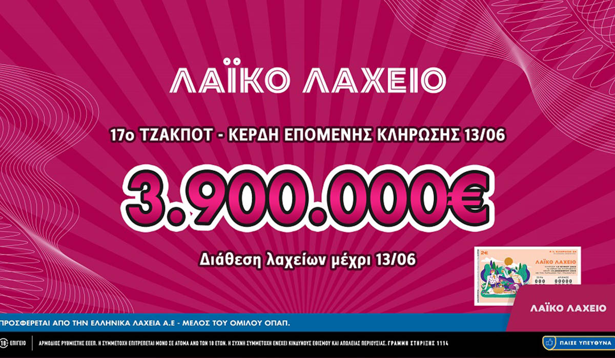 Λαϊκό Λαχείο: Έως και 3.900.000 ευρώ μοιράζει το 17ο συνεχόμενο τζακ ποτ στην αυριανή κλήρωση