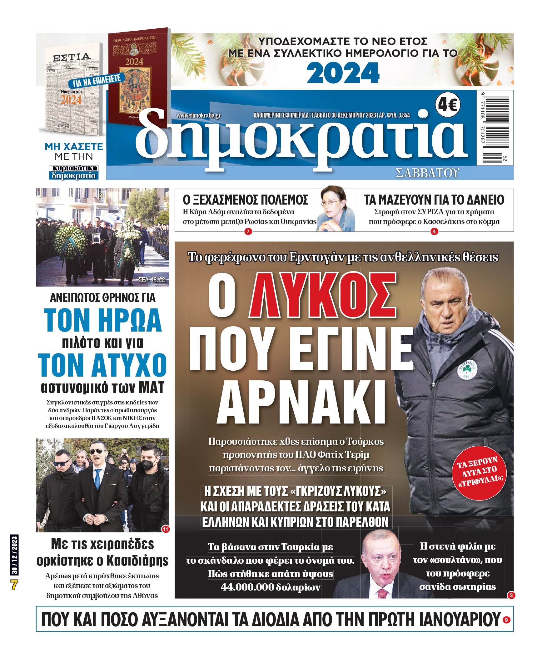 Σάββατο 30.12.2023