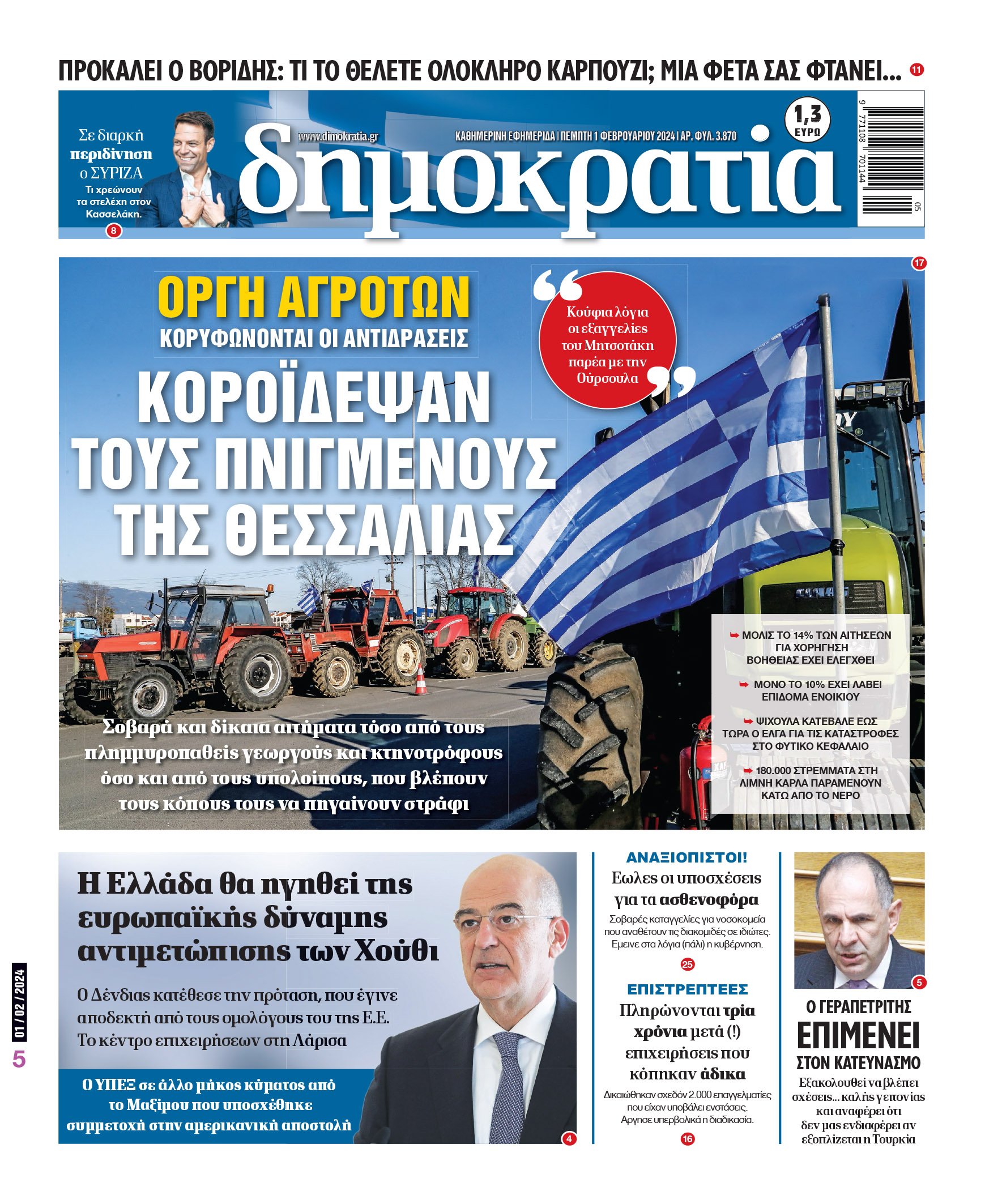 Πέμπτη 01.02.2024