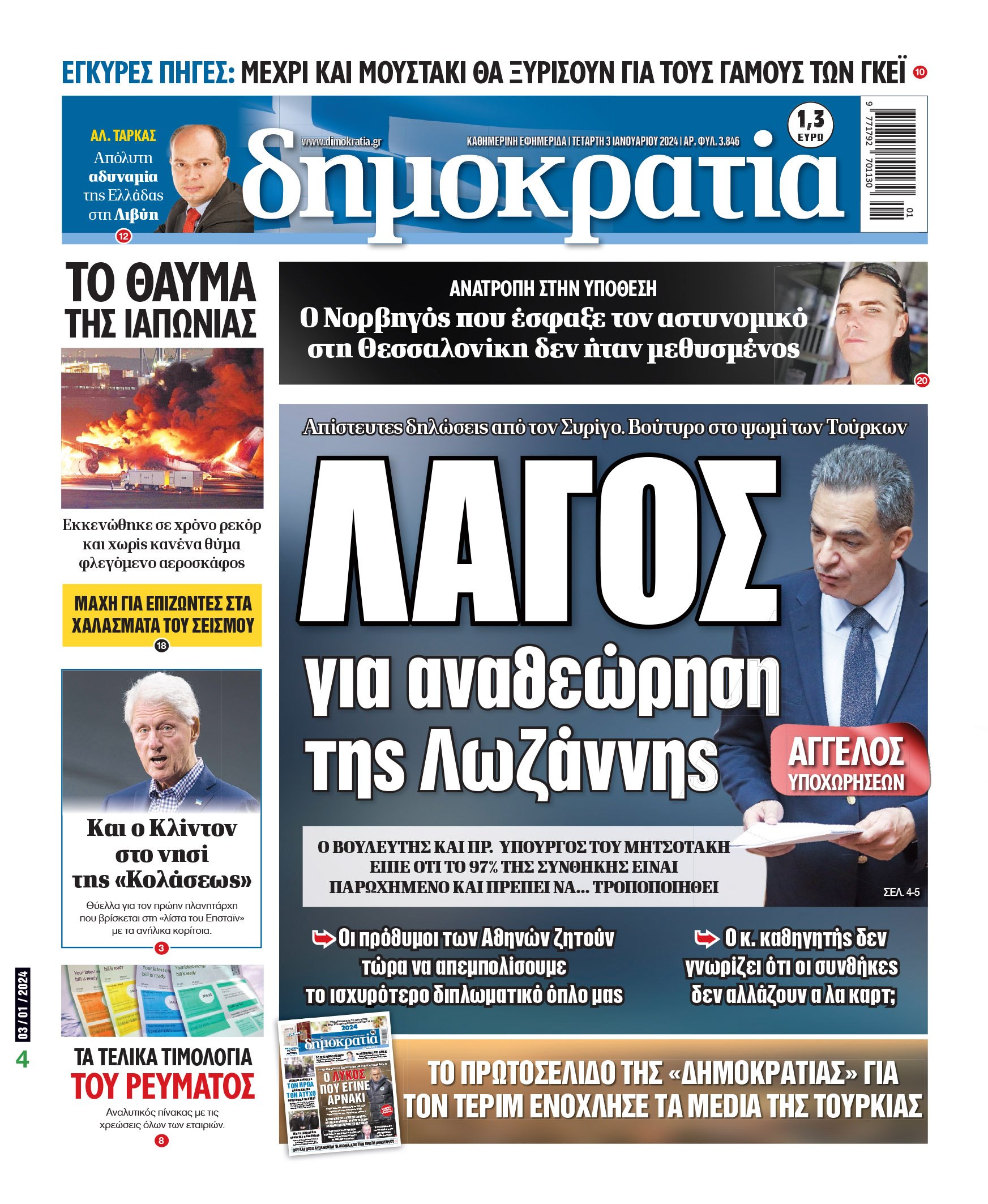 Τετάρτη 3.1.2024