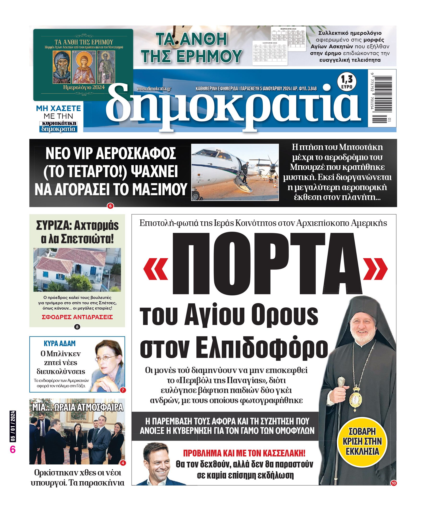 Παρασκευή 05.01.2024