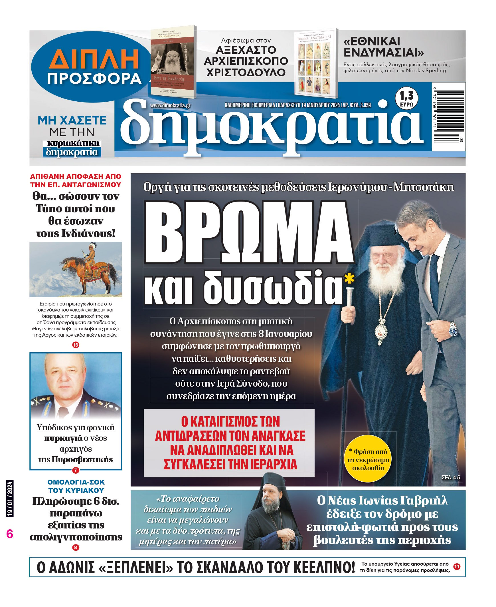 Παρασκευή 19.01.2024