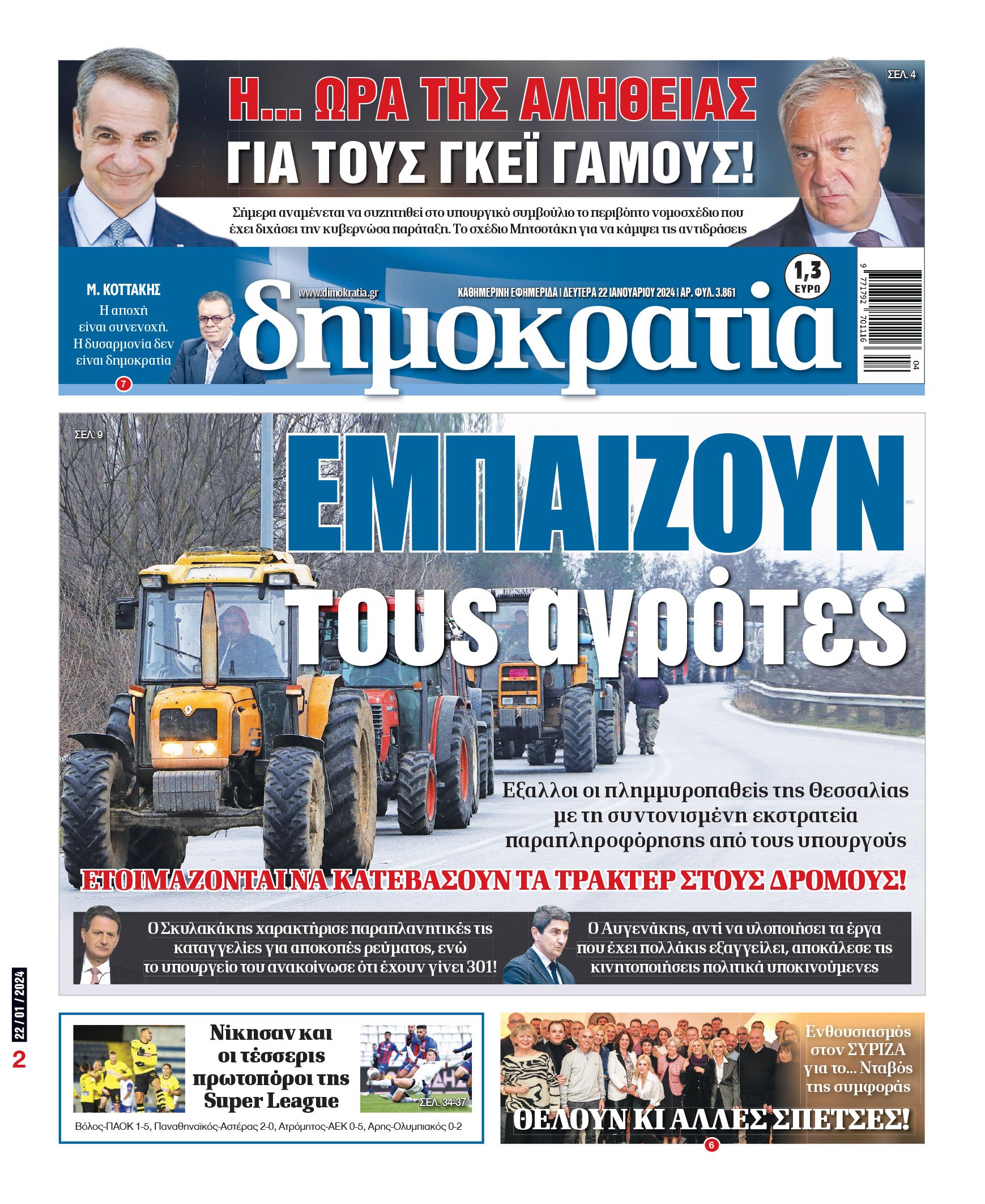 Δευτέρα 22.01.2024