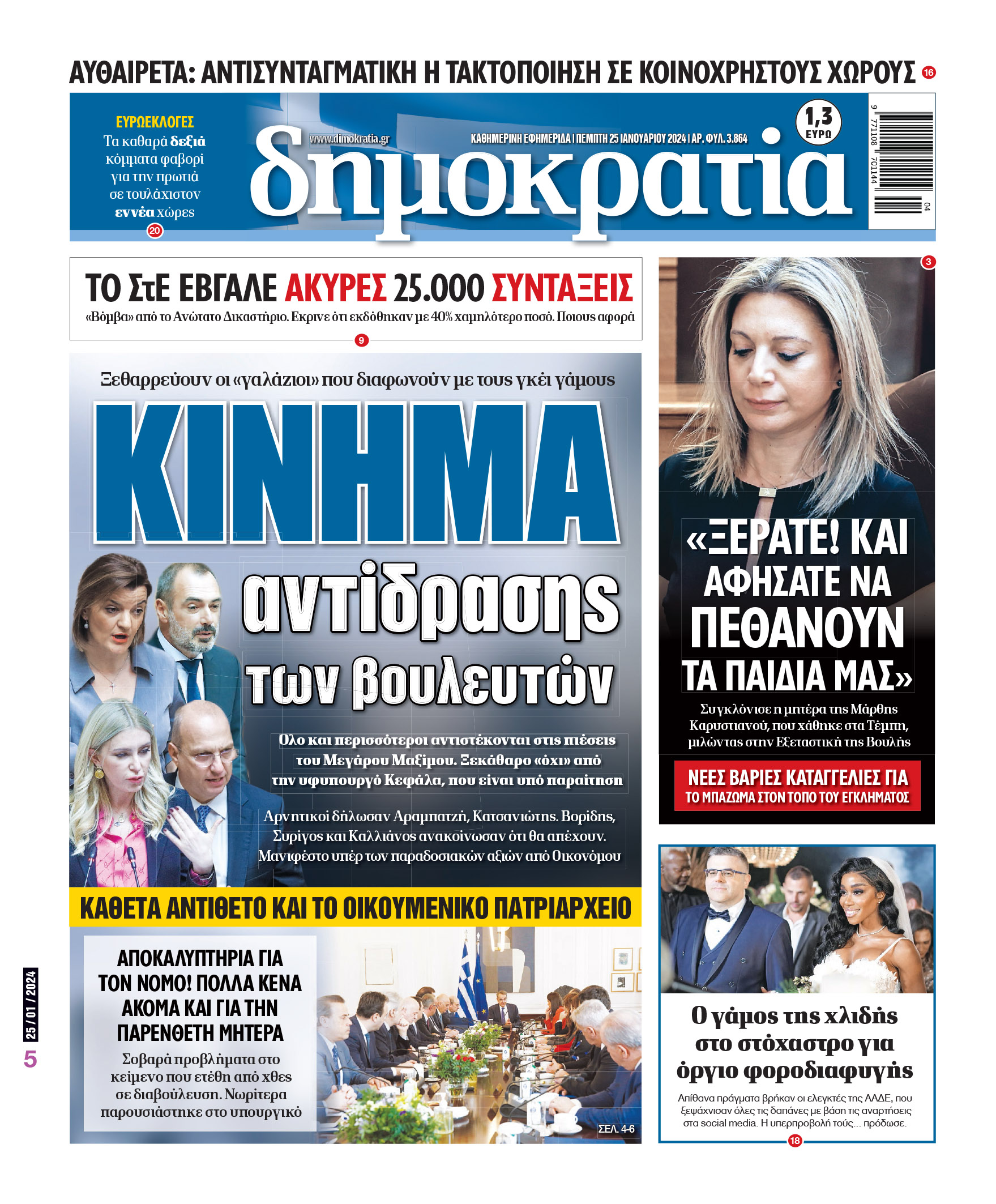 Πέμπτη 25.01.2024