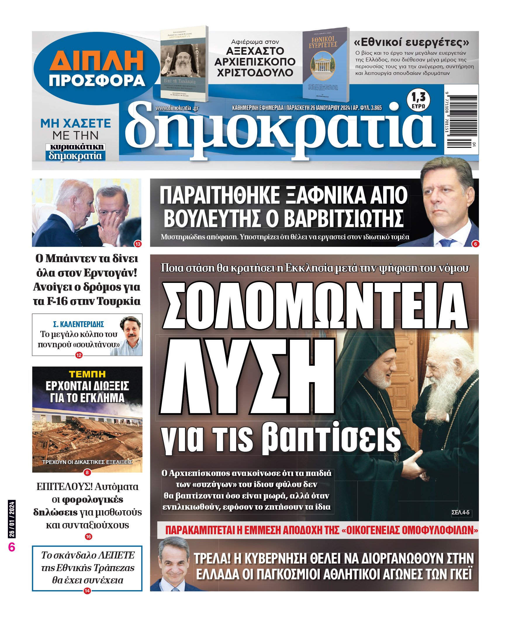 Παρασκευή 26.01.2024