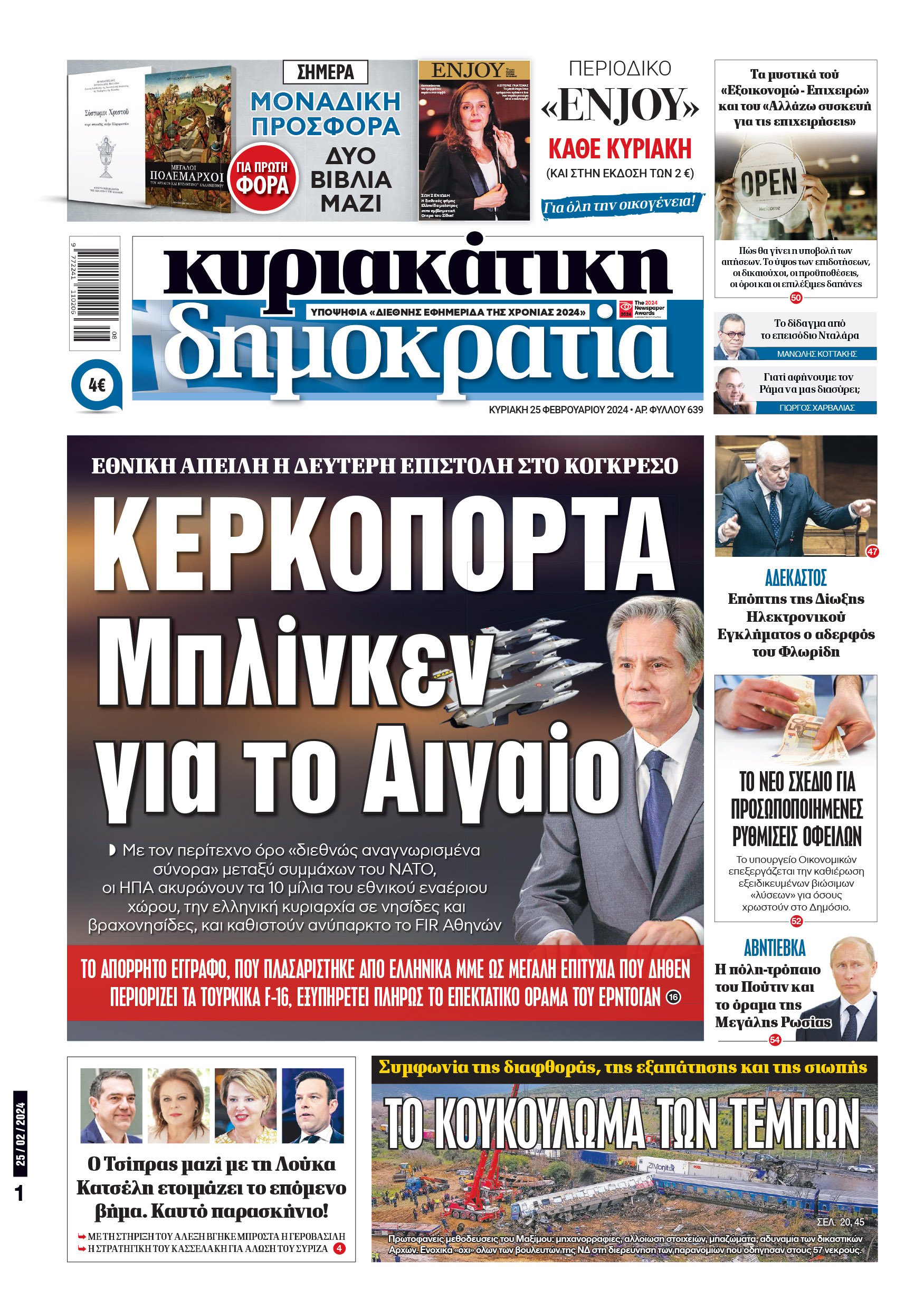 Κυριακή 25.02.2024