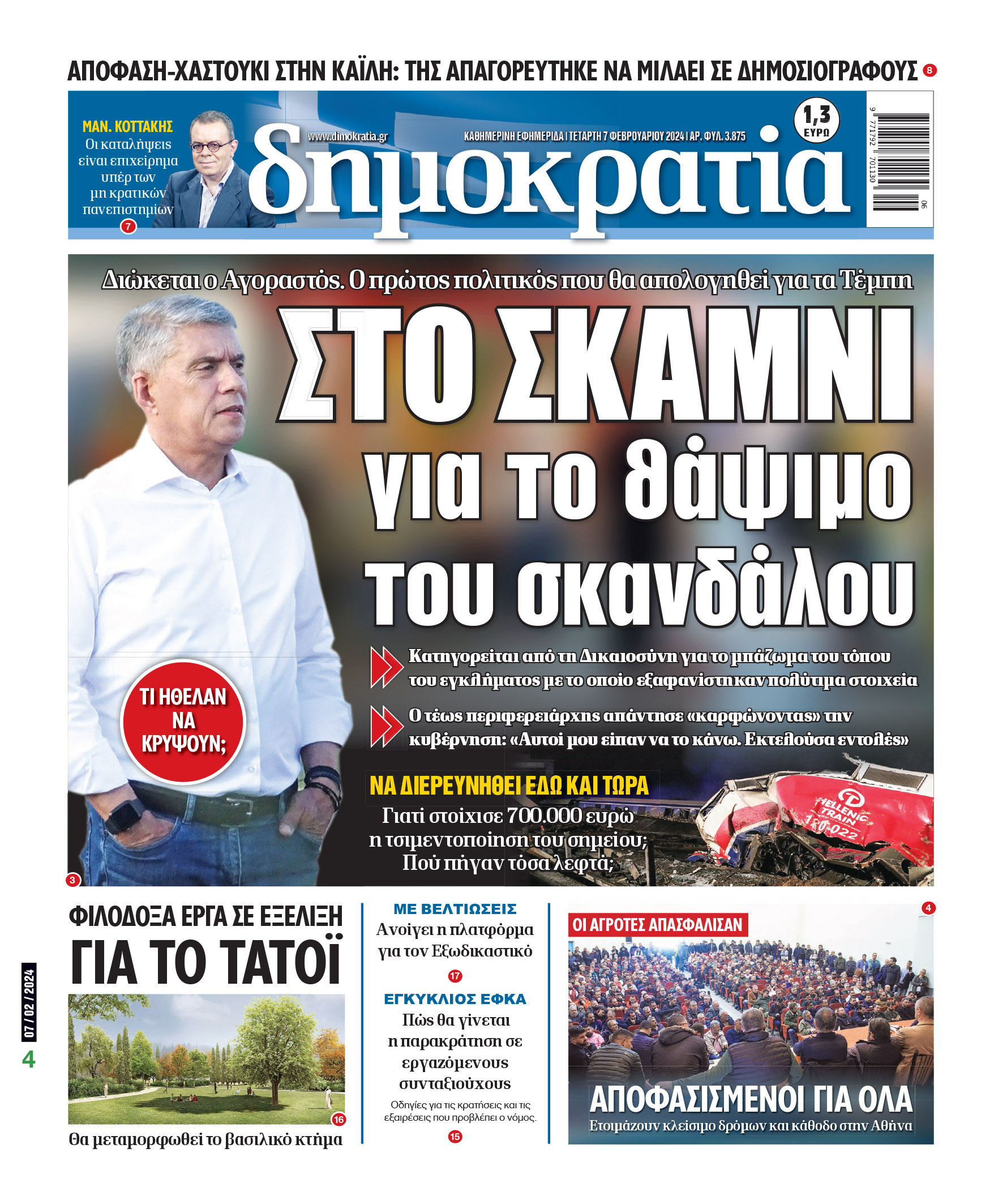 Τετάρτη 07.02.2024