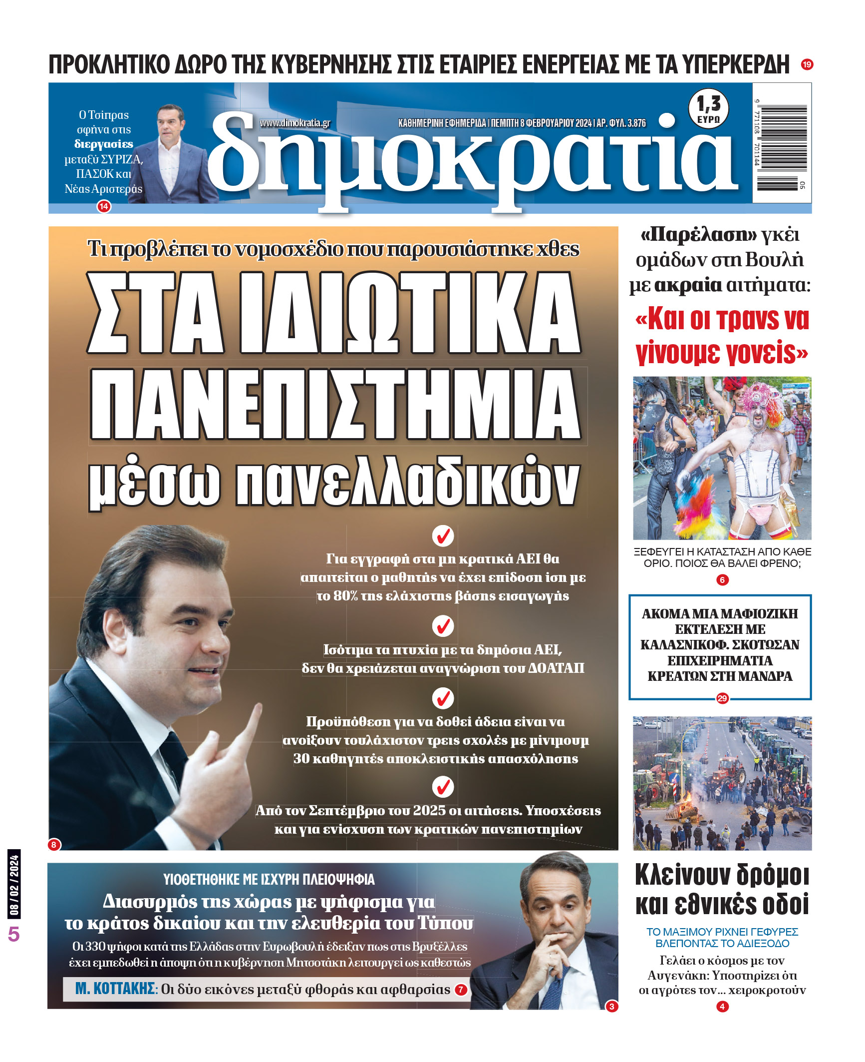 Πέμπτη 08.02.2024