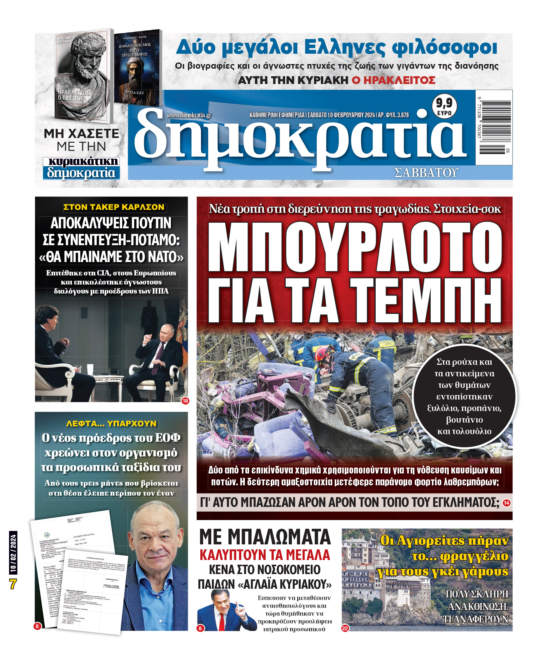 Σάββατο 10.02.2024