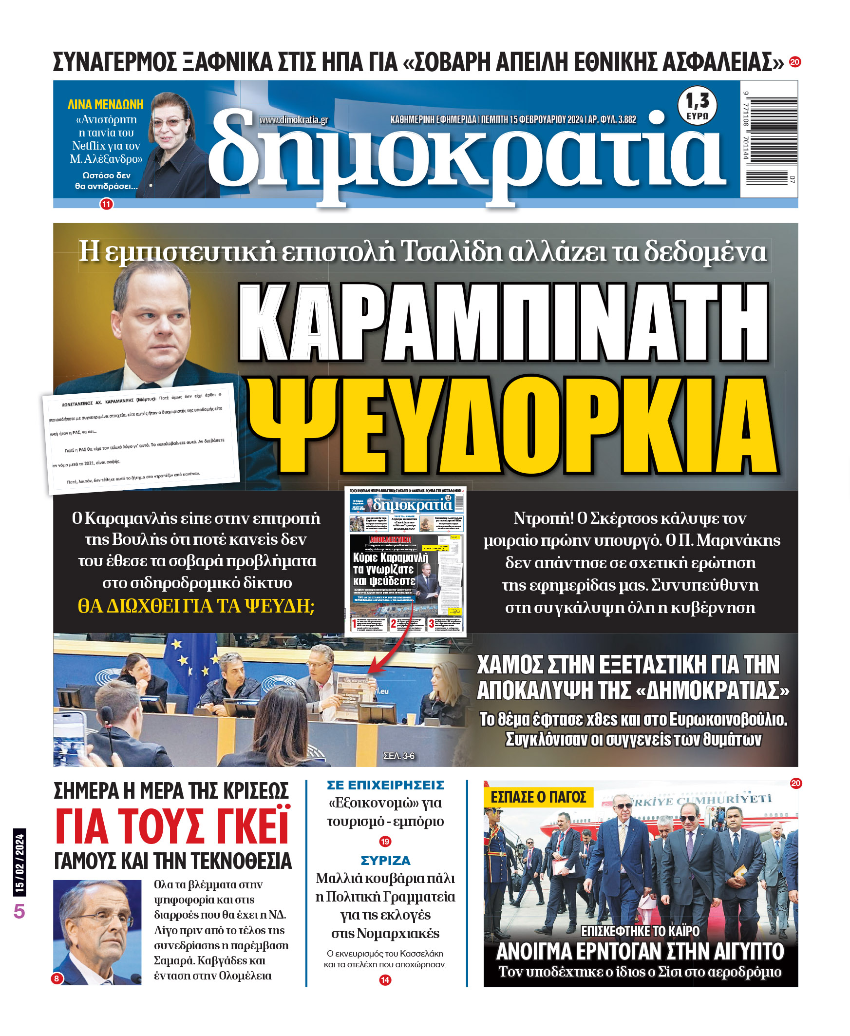 Πέμπτη 15.02.2024