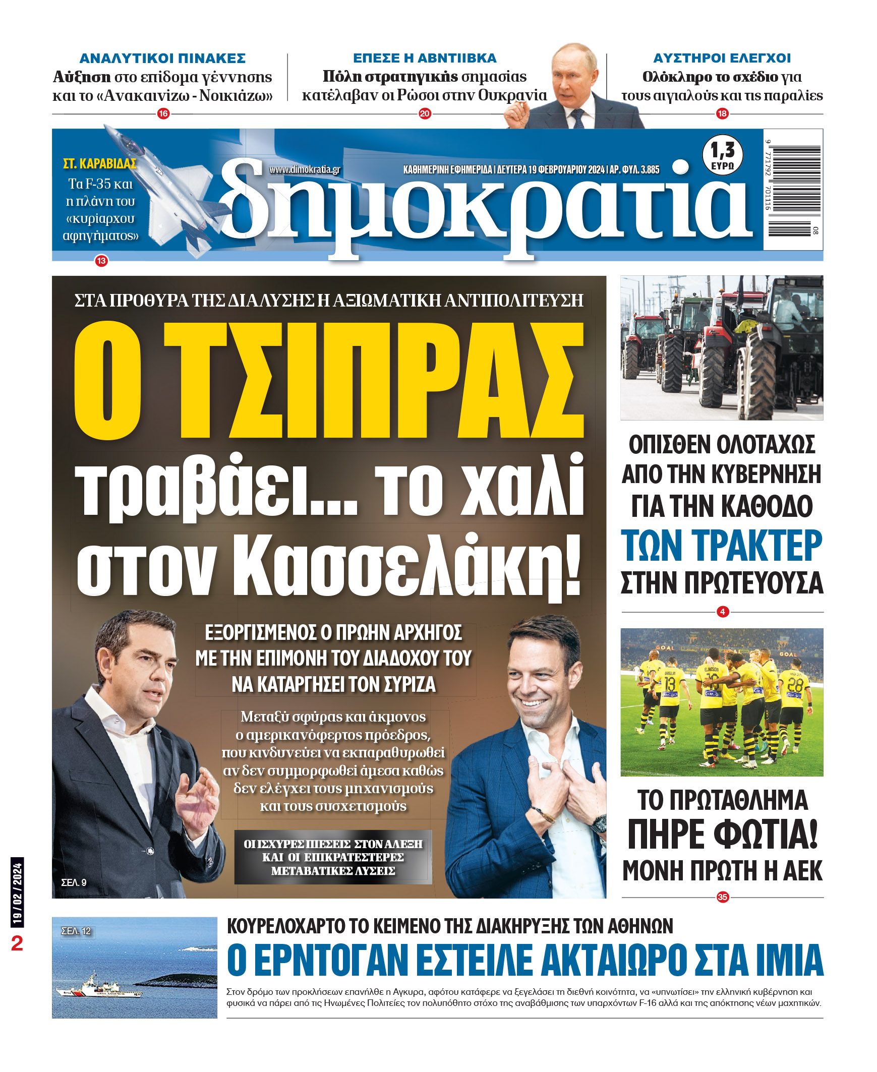 Δευτέρα 19.02.2024