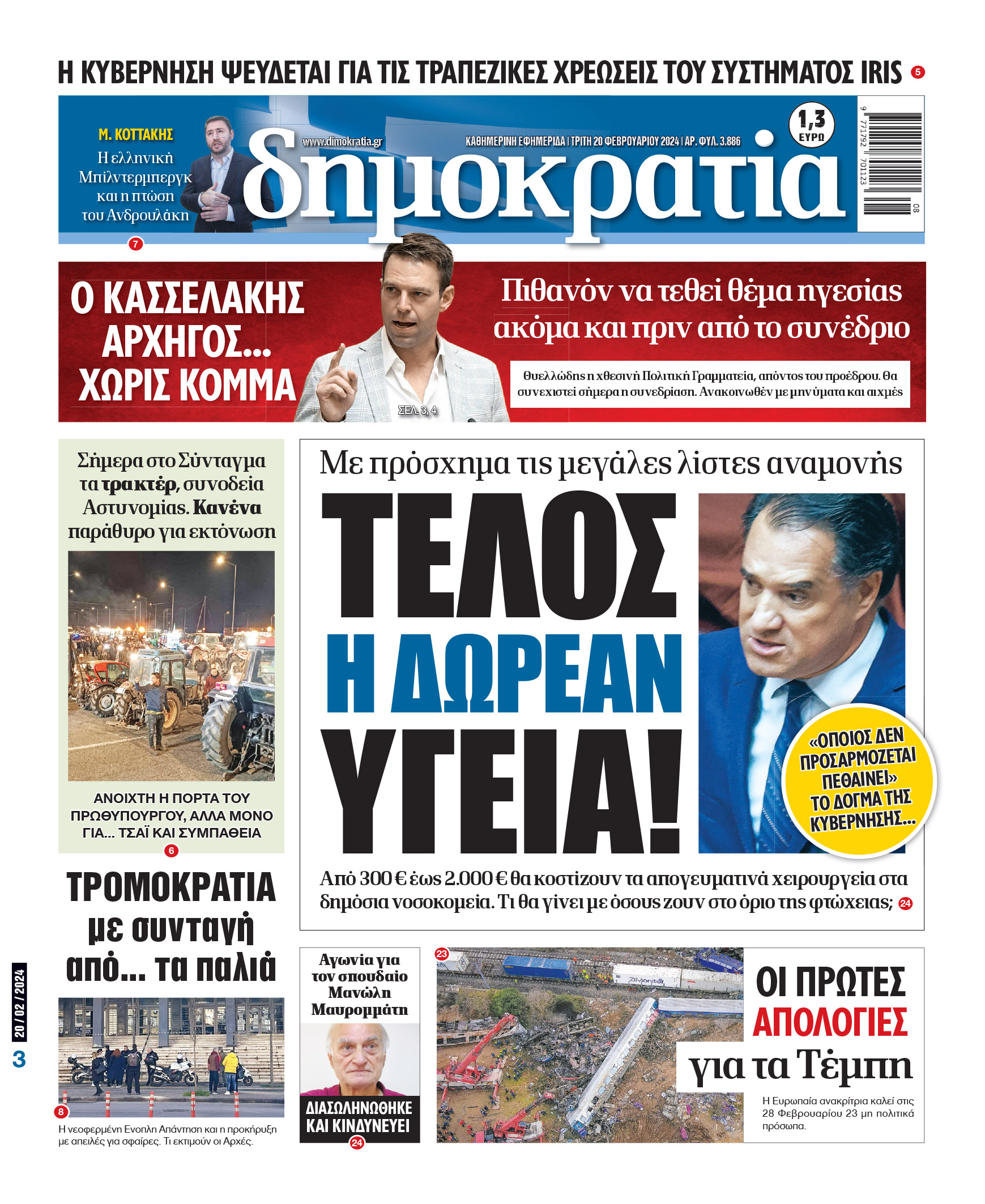 Τρίτη 20.02.2024