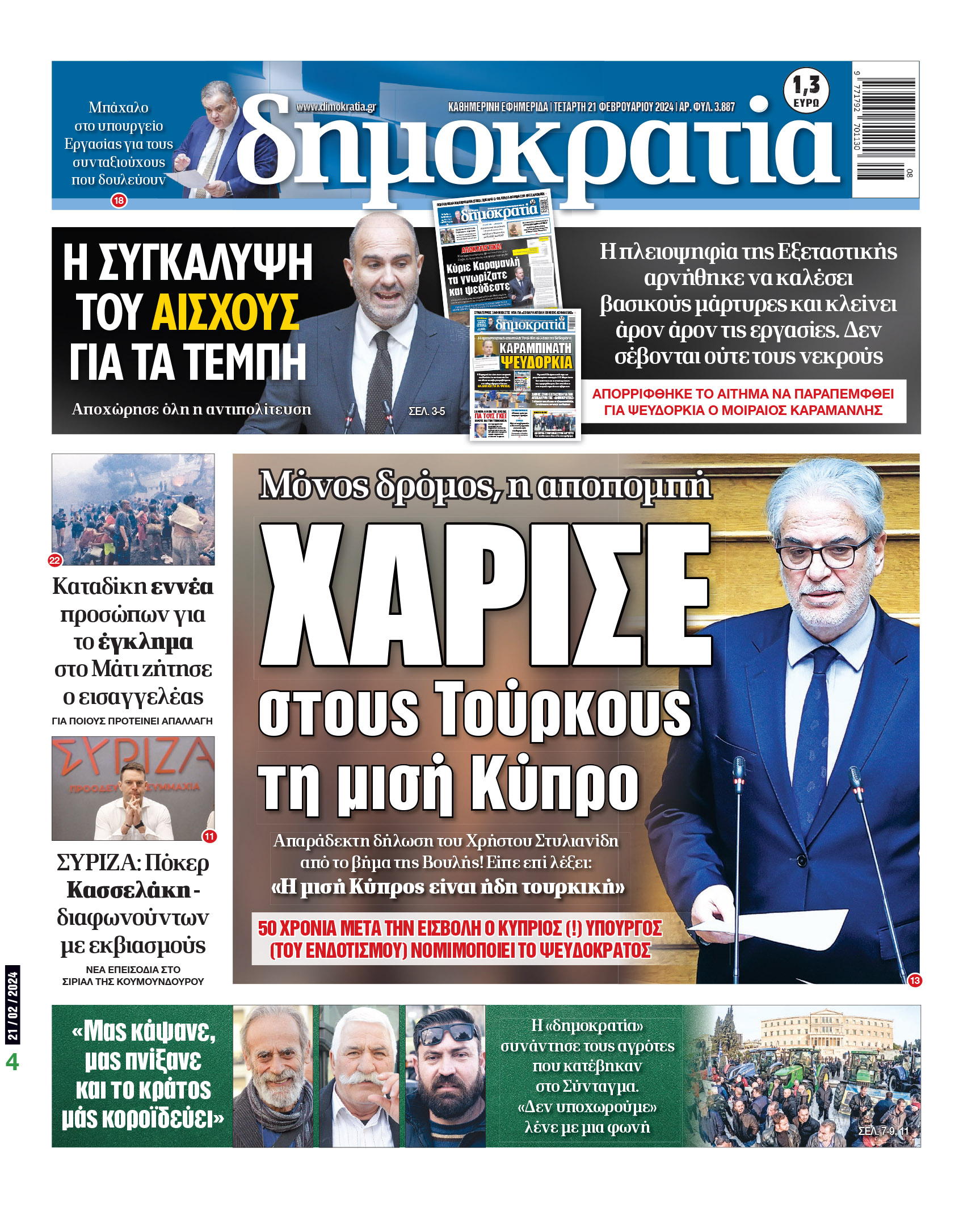 Τετάρτη 21.02.2024