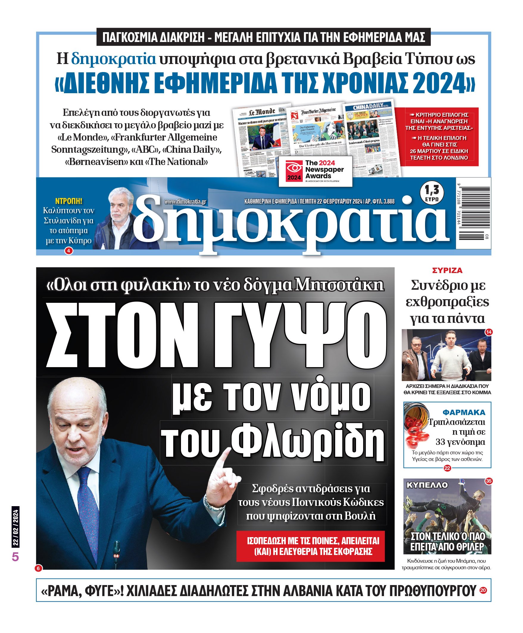 Πέμπτη 22.02.2024