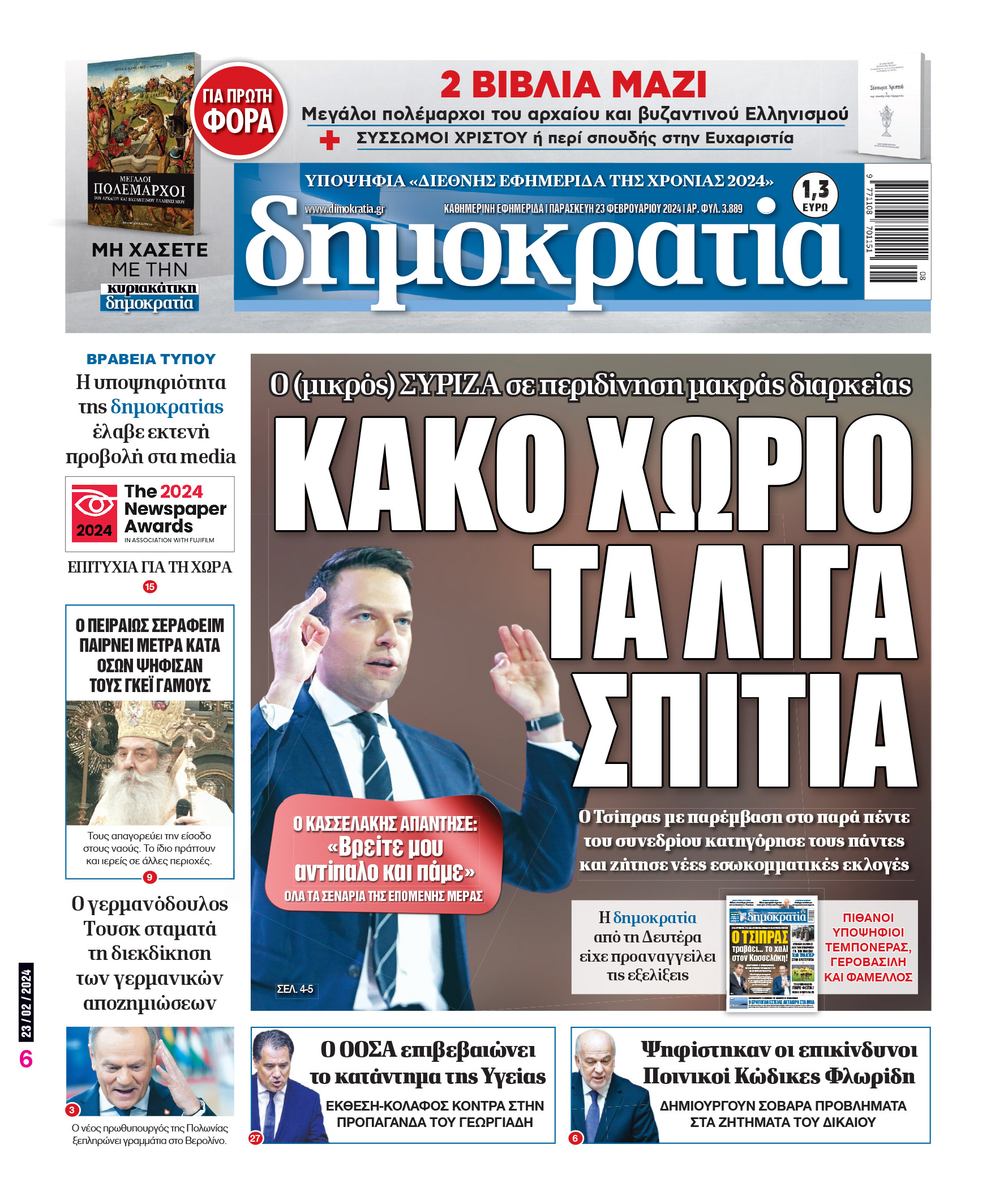 Παρασκευή 23.02.2024