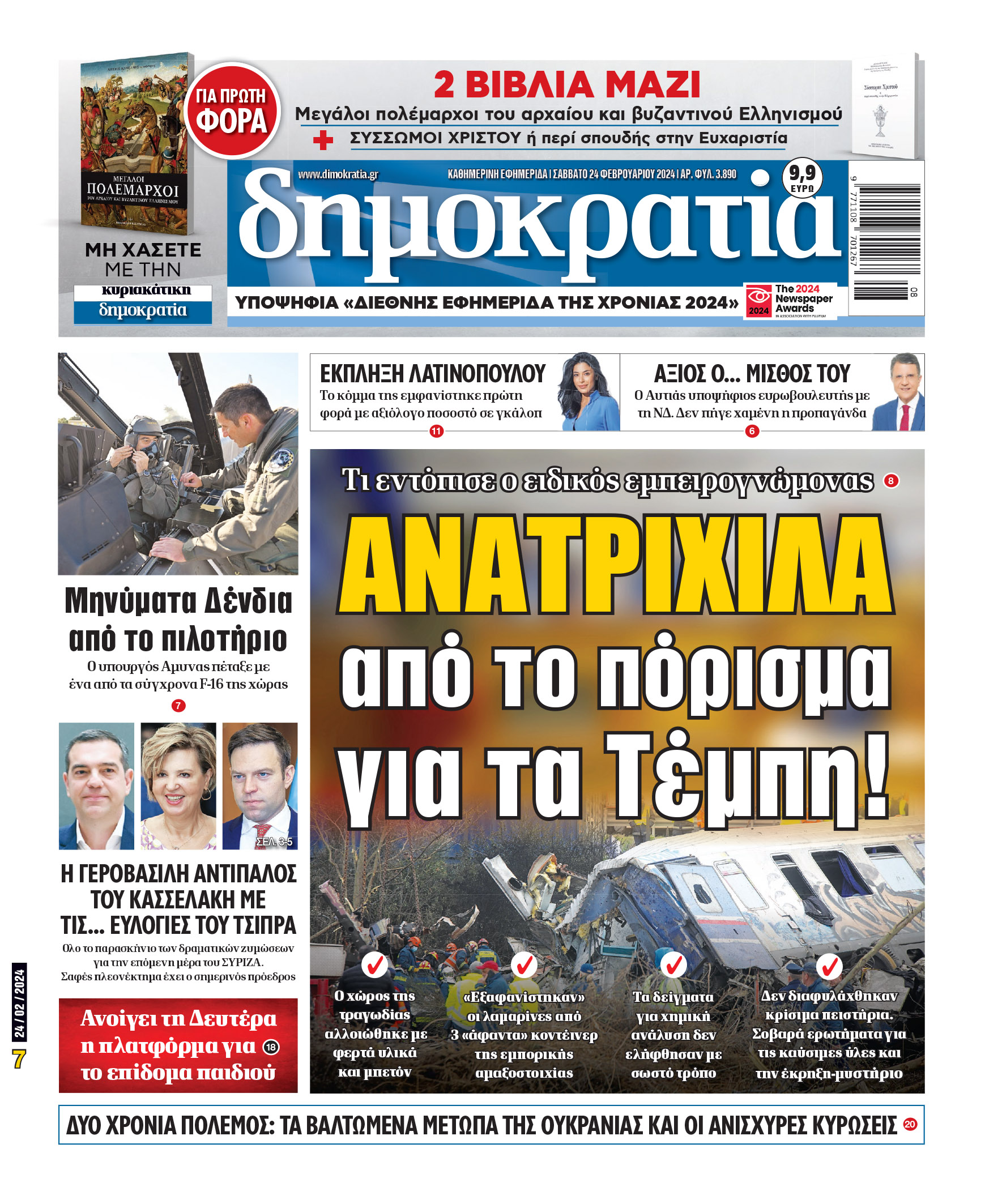 Σάββατο 24.02.2024