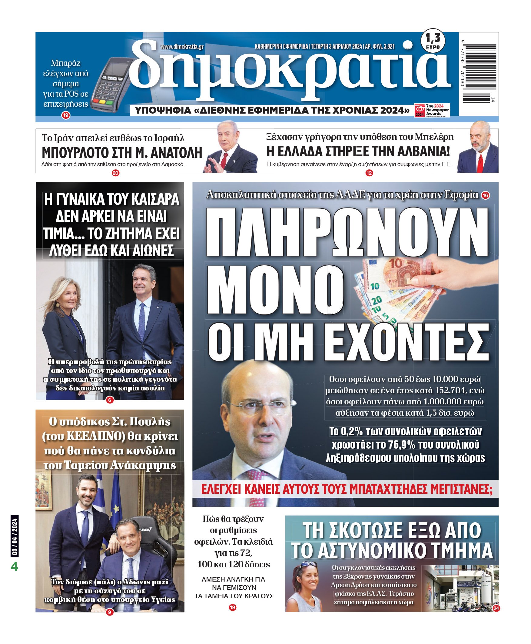 Τετάρτη 03.04.2024