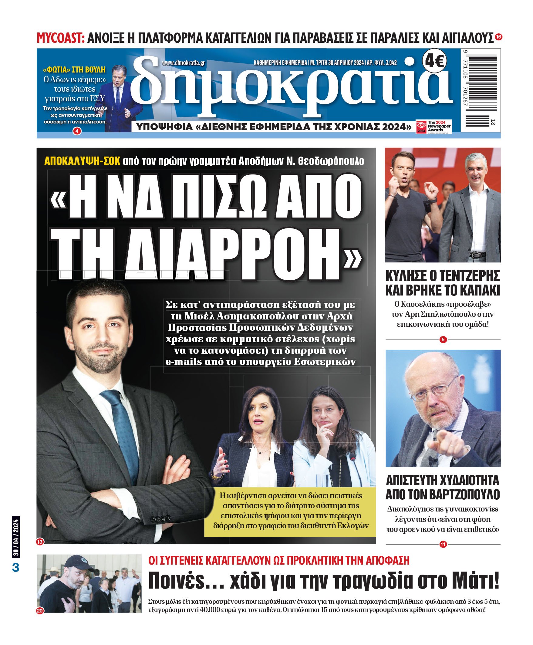 Τρίτη 30.04.2024