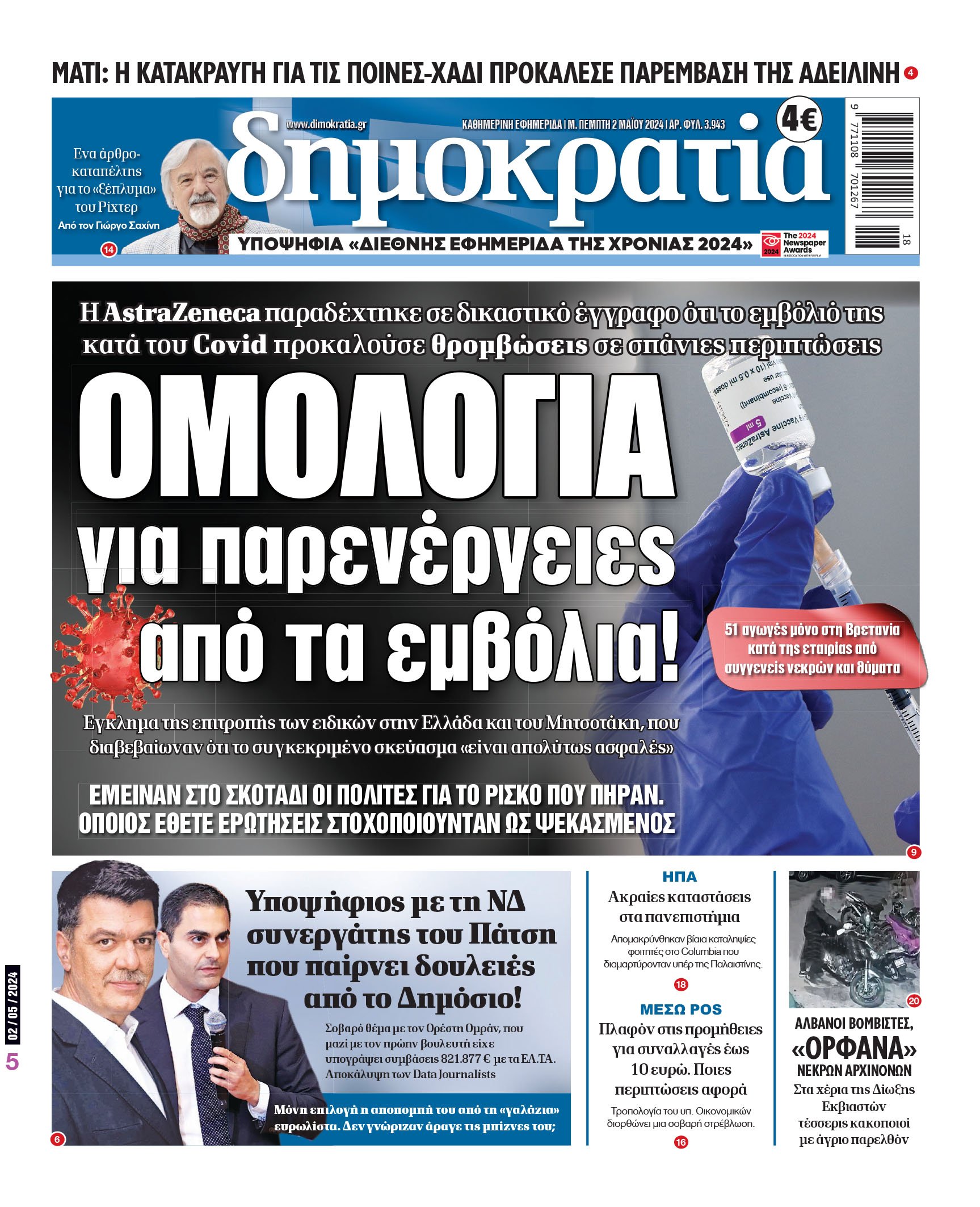 Πέμπτη 02.05.2024