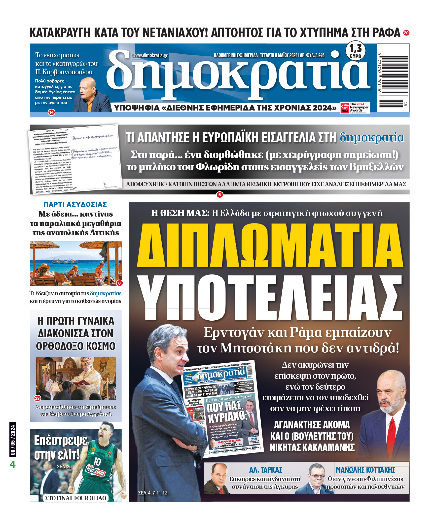 Τετάρτη 08.05.2024