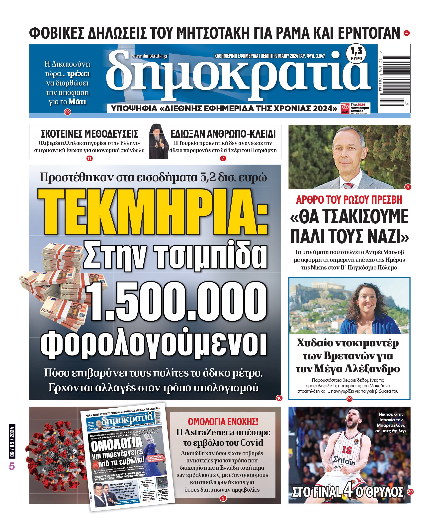 Πέμπτη 09.05.2024