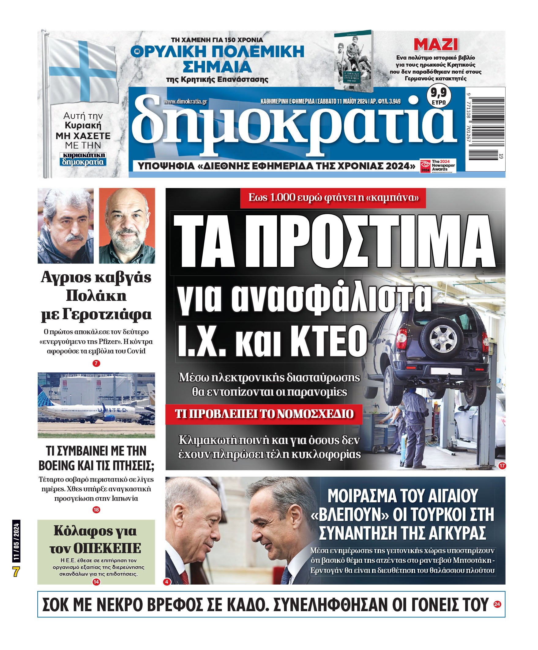 Σάββατο 11.05.2024