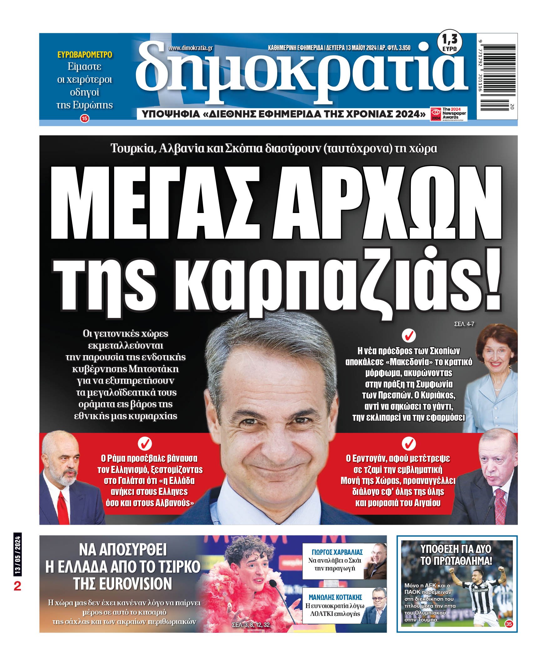 Δευτέρα 13.05.2024