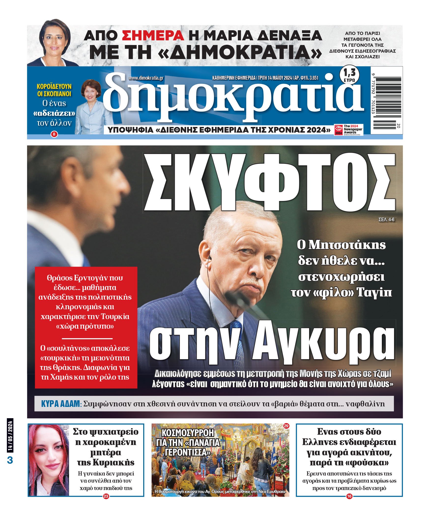 Τρίτη 14.05.2024