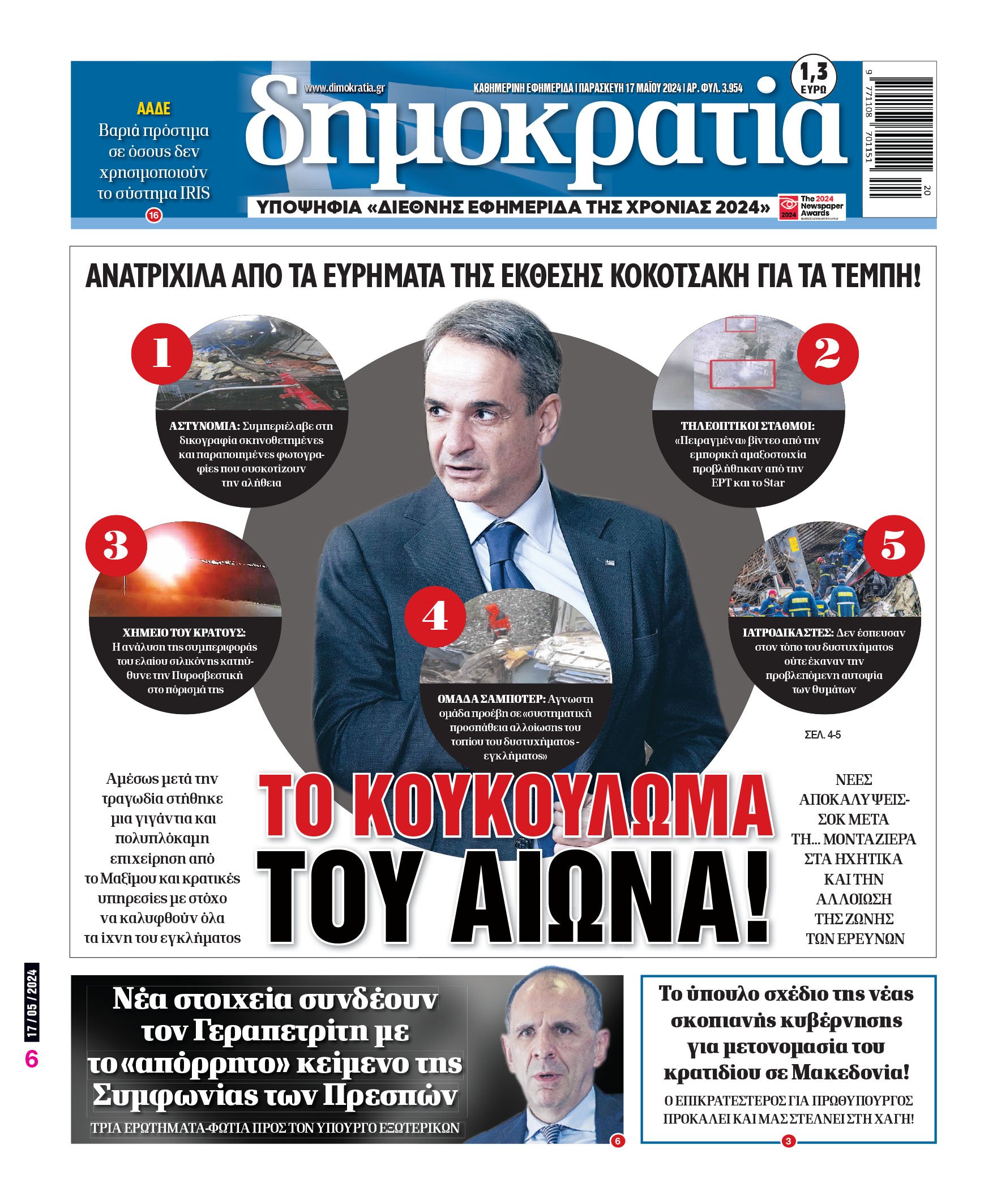 Παρασκευή 17.05.2024