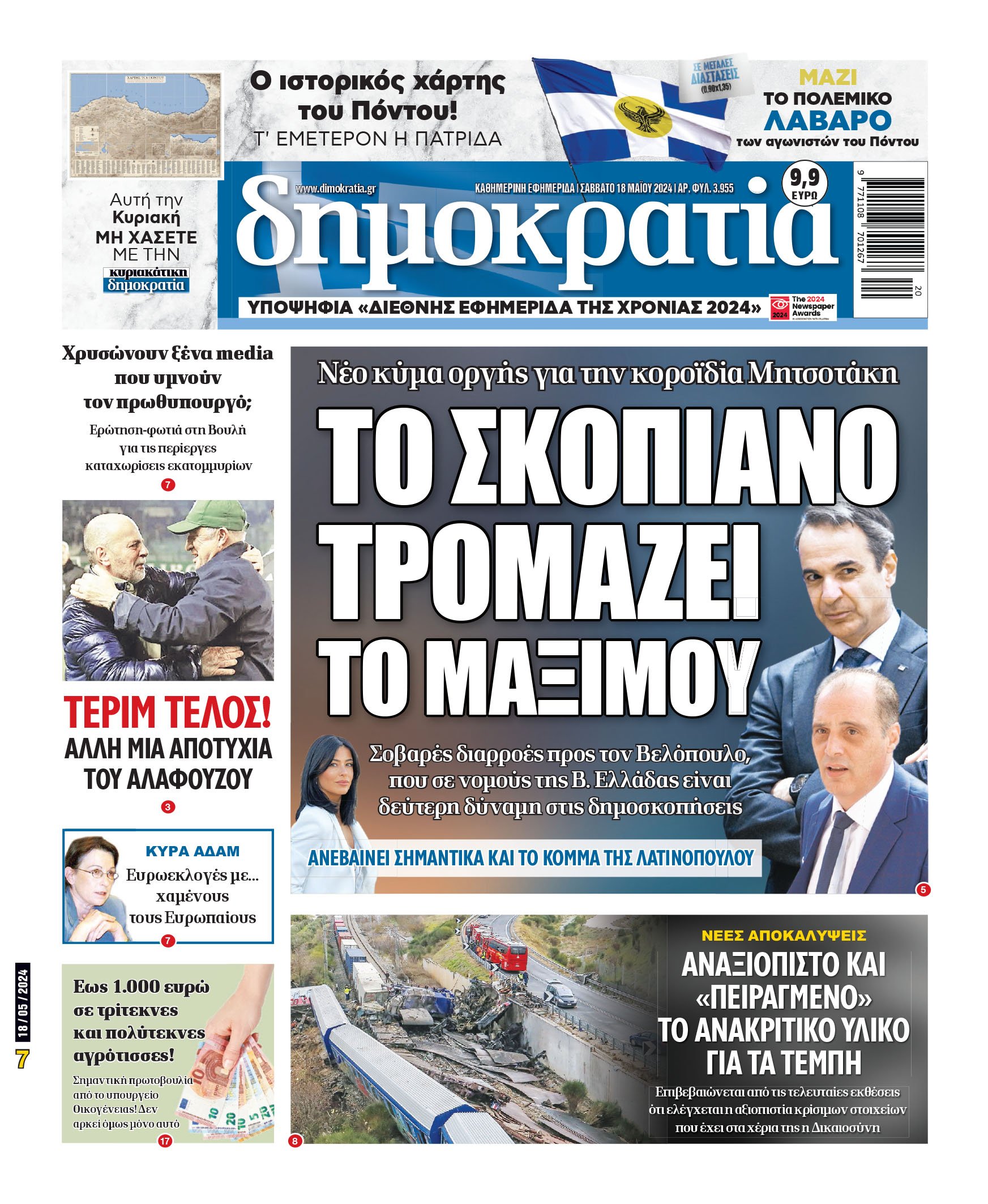 Σάββατο 18.05.2024