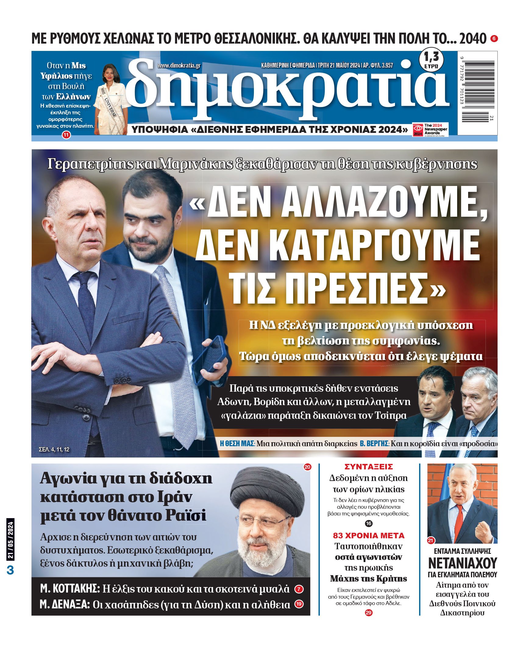 Τρίτη 21.05.2024