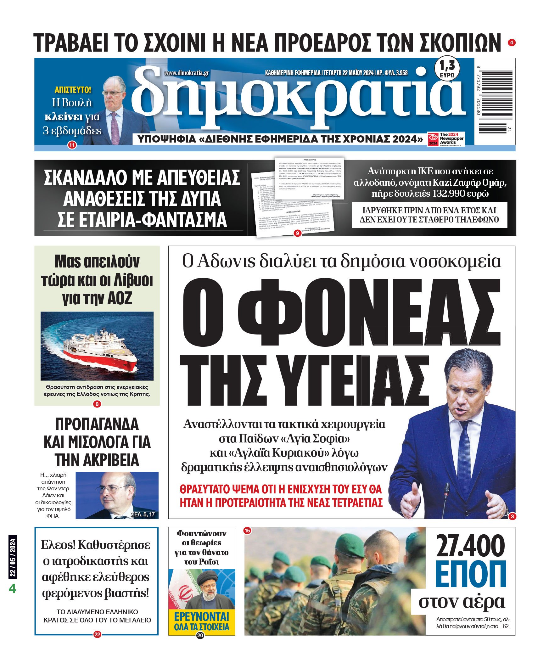 Τετάρτη 22.05.2024