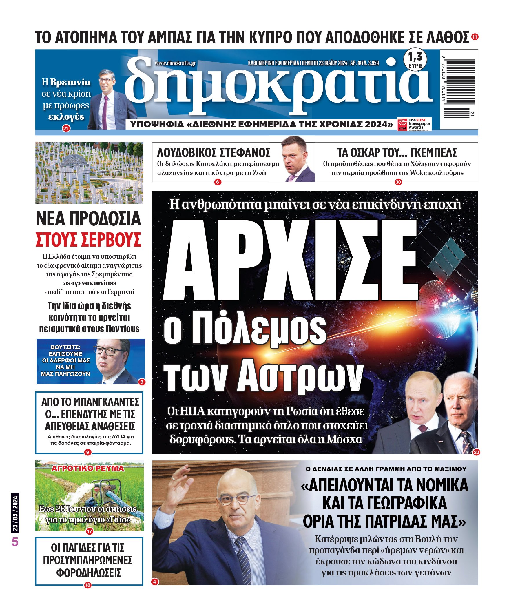 Πέμπτη 23.05.2024