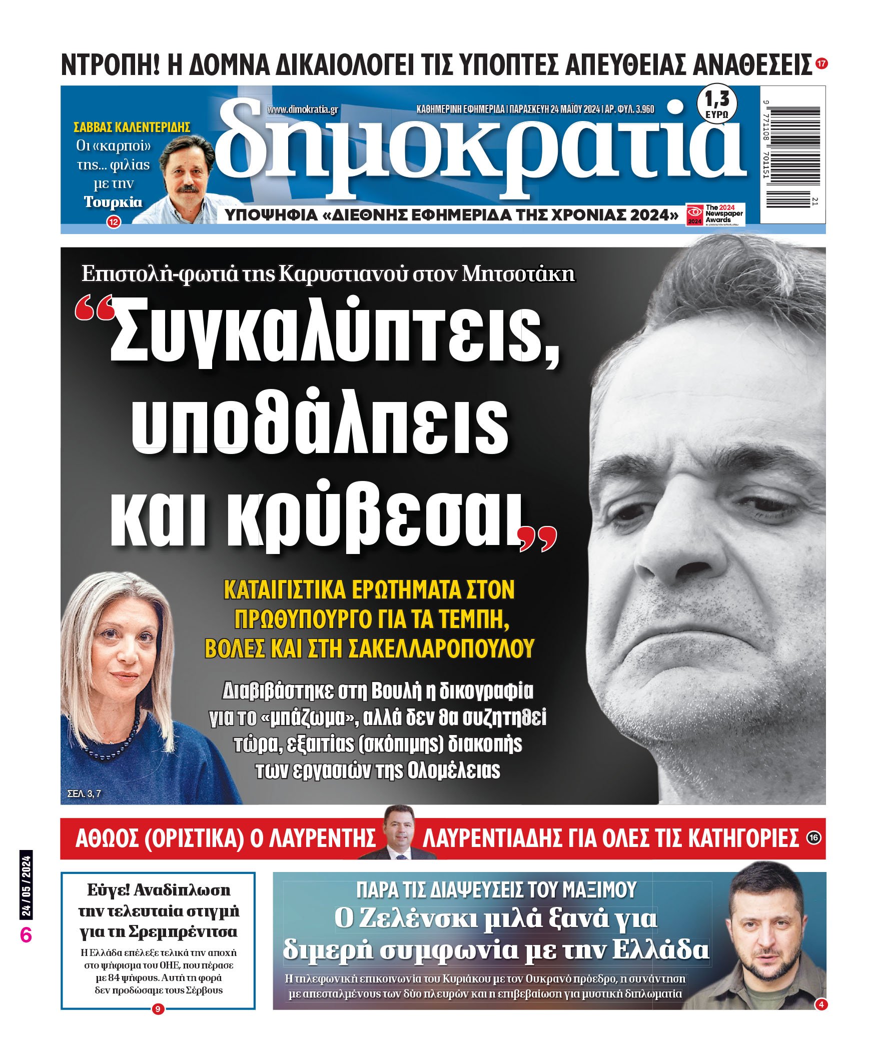 Παρασκευή 24.05.2024