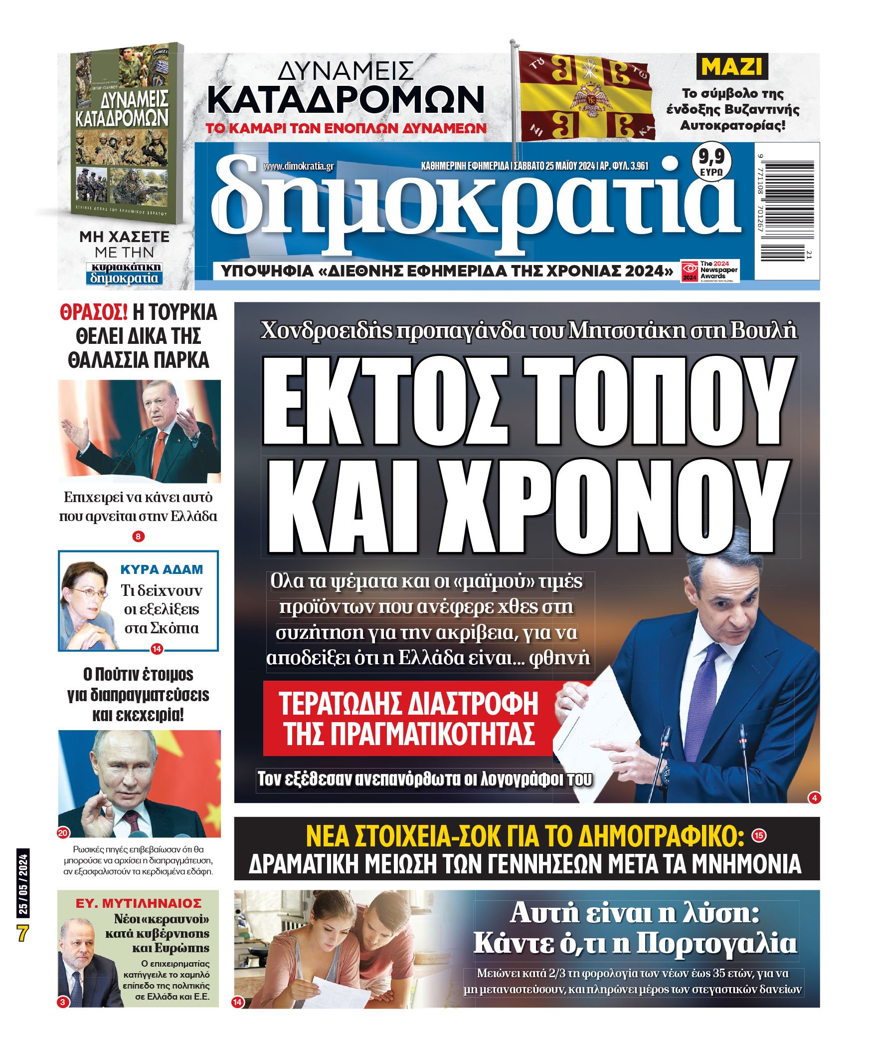 Σάββατο 25.05.2024