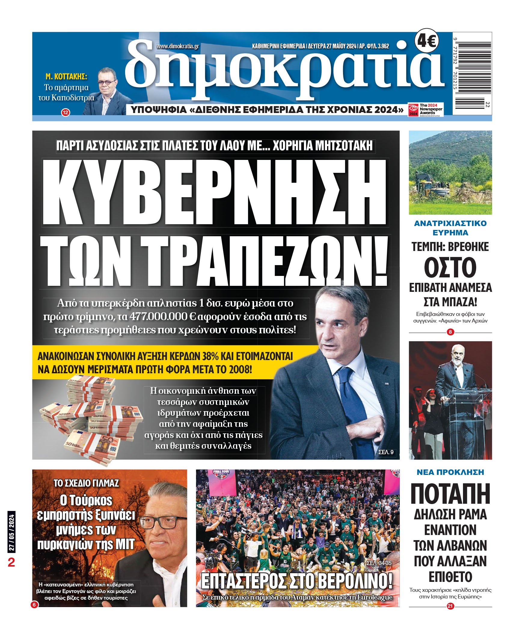 Δευτέρα 27.05.2024