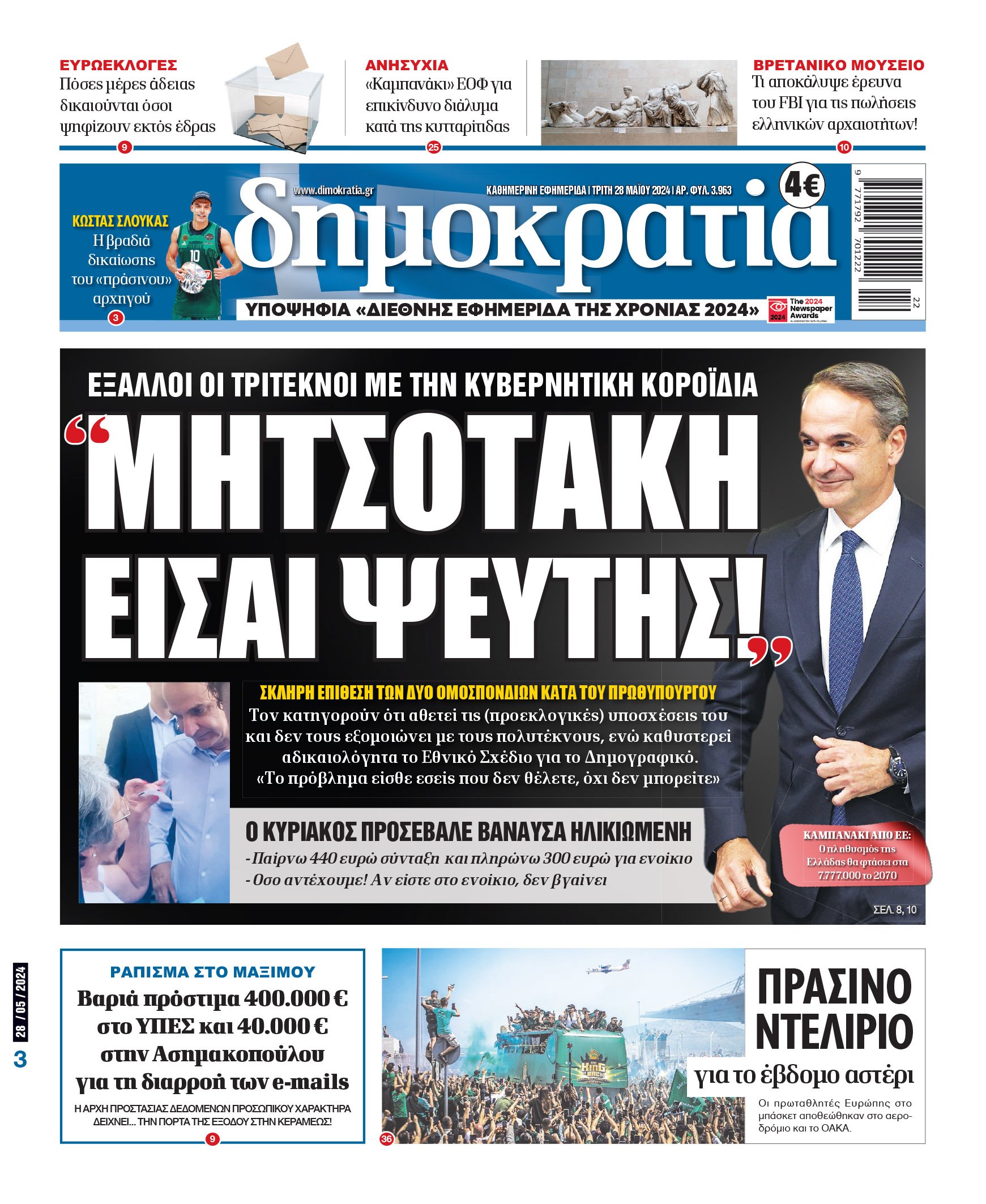 Τρίτη 28.05.2024