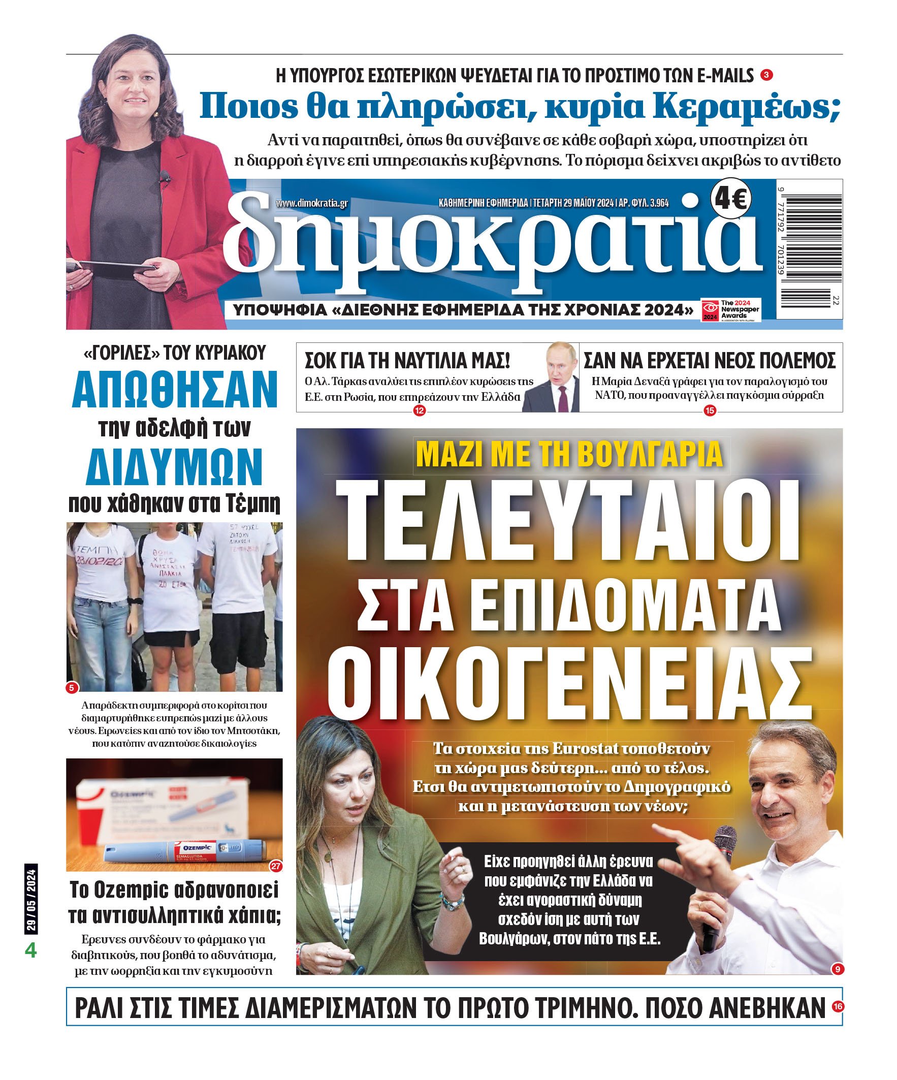 Τετάρτη 29.05.2024