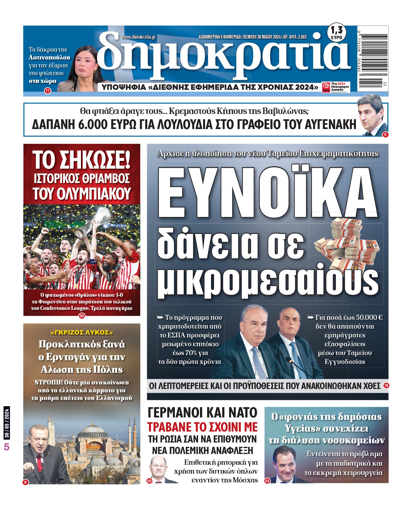 Πέμπτη 30.05.2024