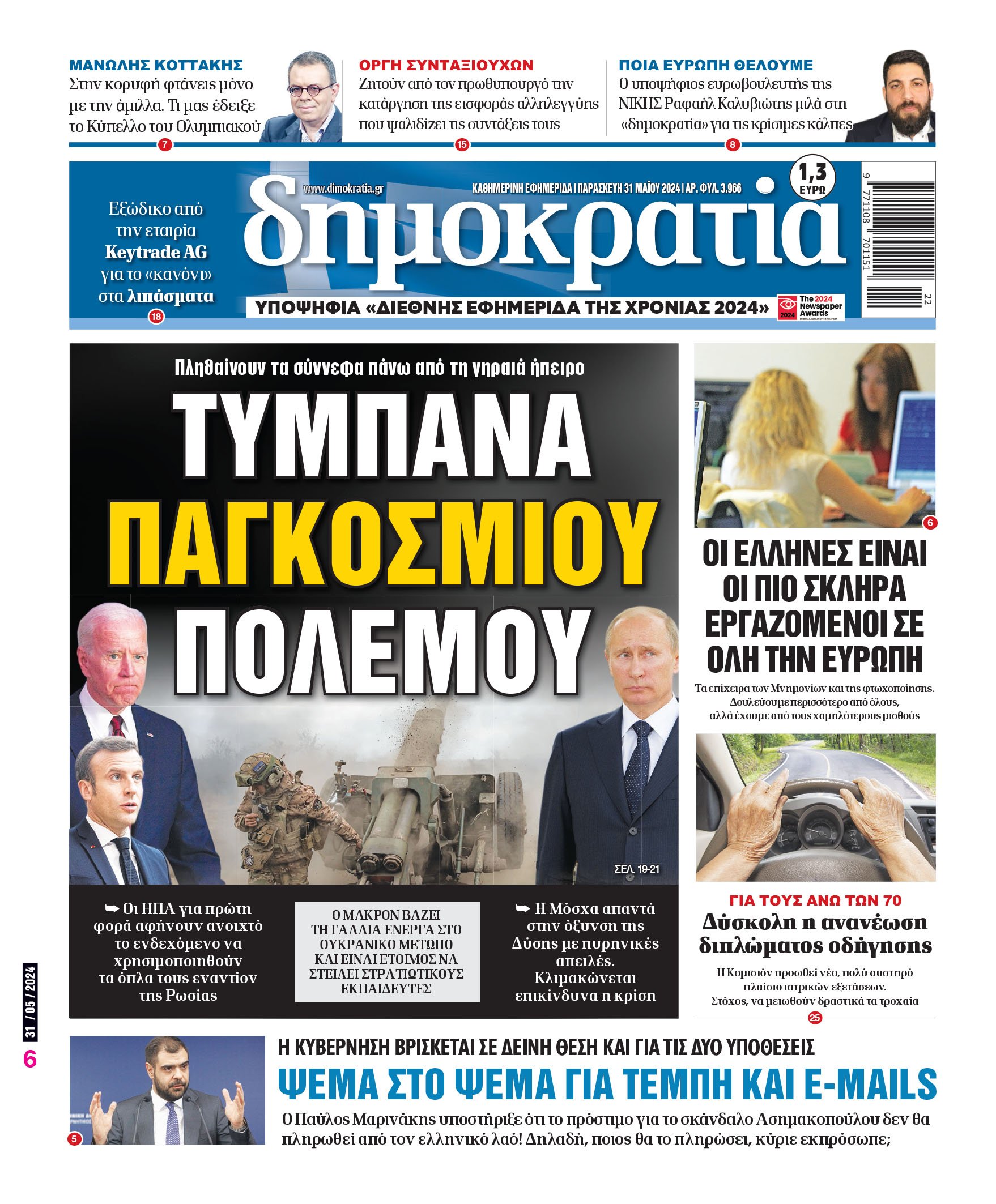 Παρασκευή 31.05.2024