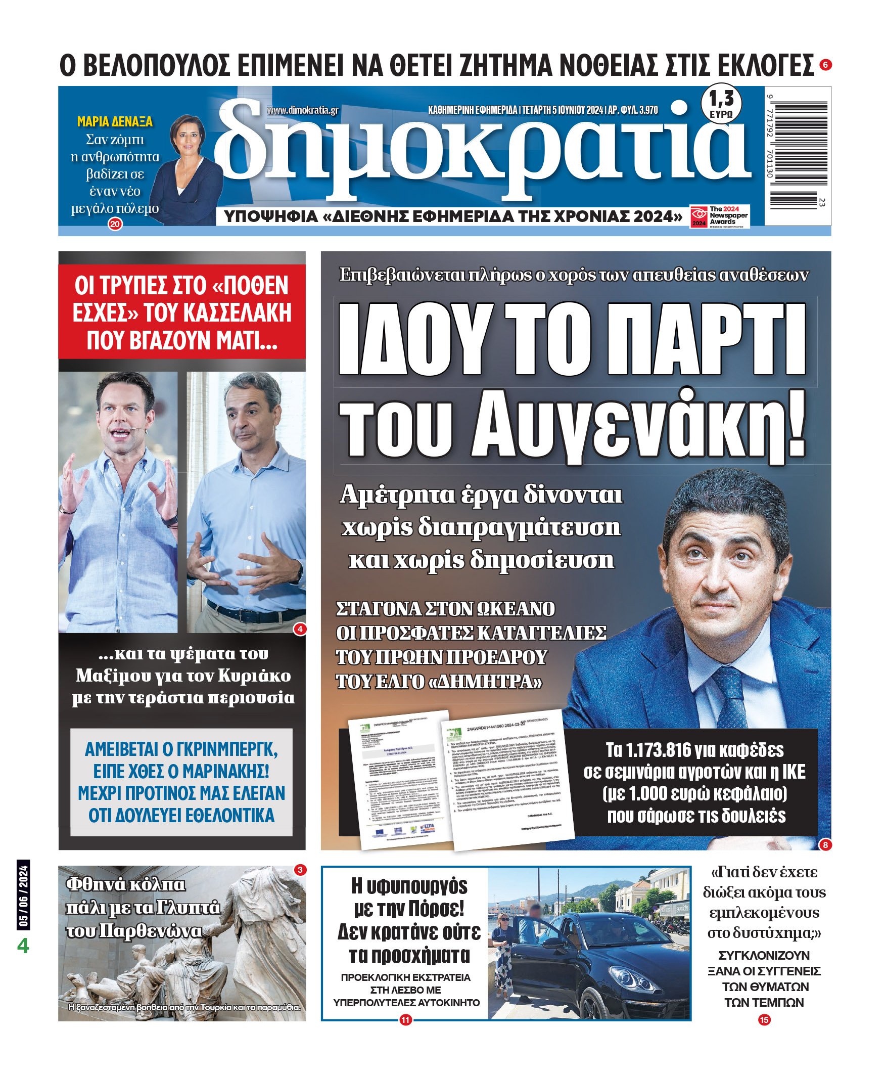 Τετάρτη 05.06.2024