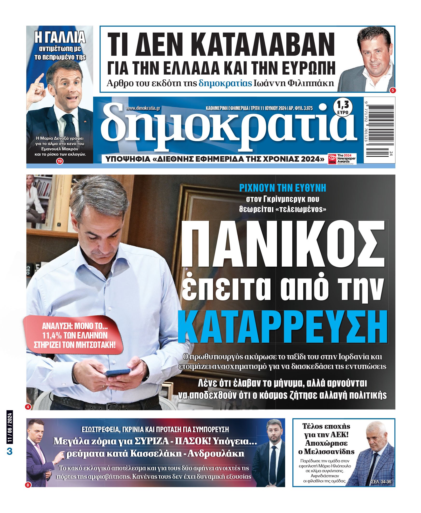 Τρίτη 11.06.2024