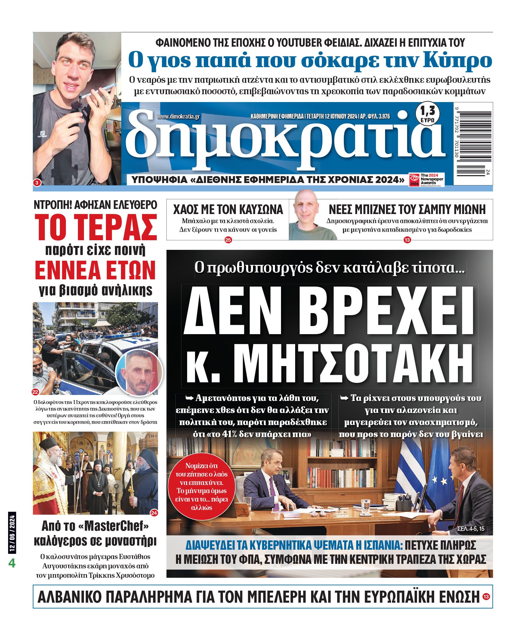 Τετάρτη 12.06.2024