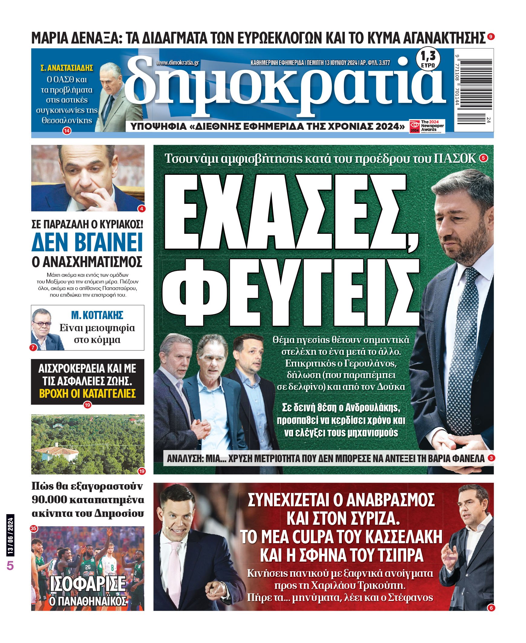 Πέμπτη 13.06.2024