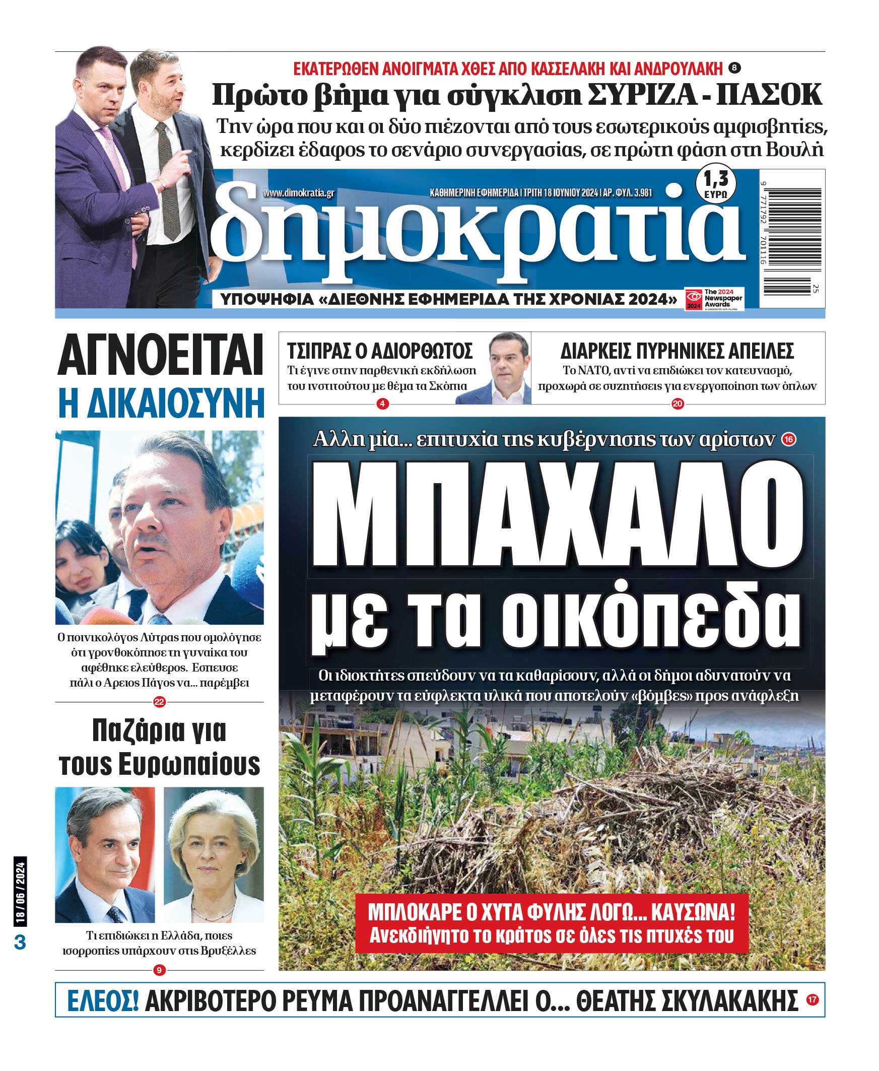 Τρίτη 18.06.2024