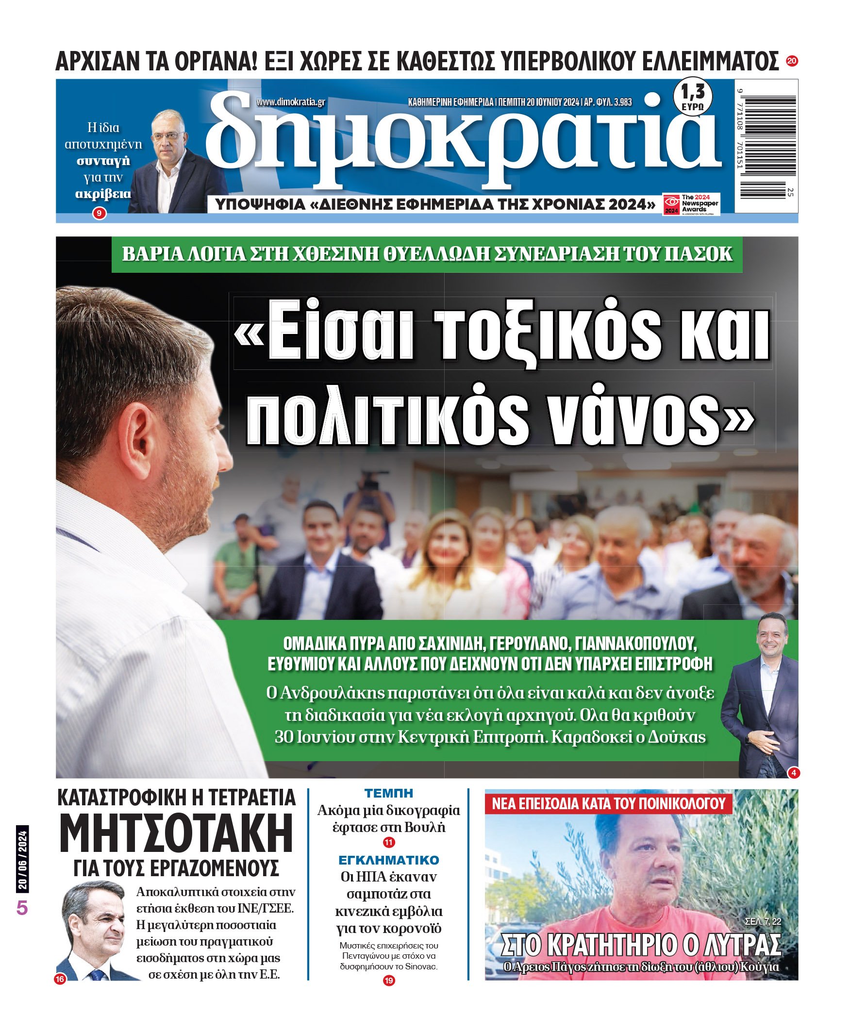 Πέμπτη 20.06.2024