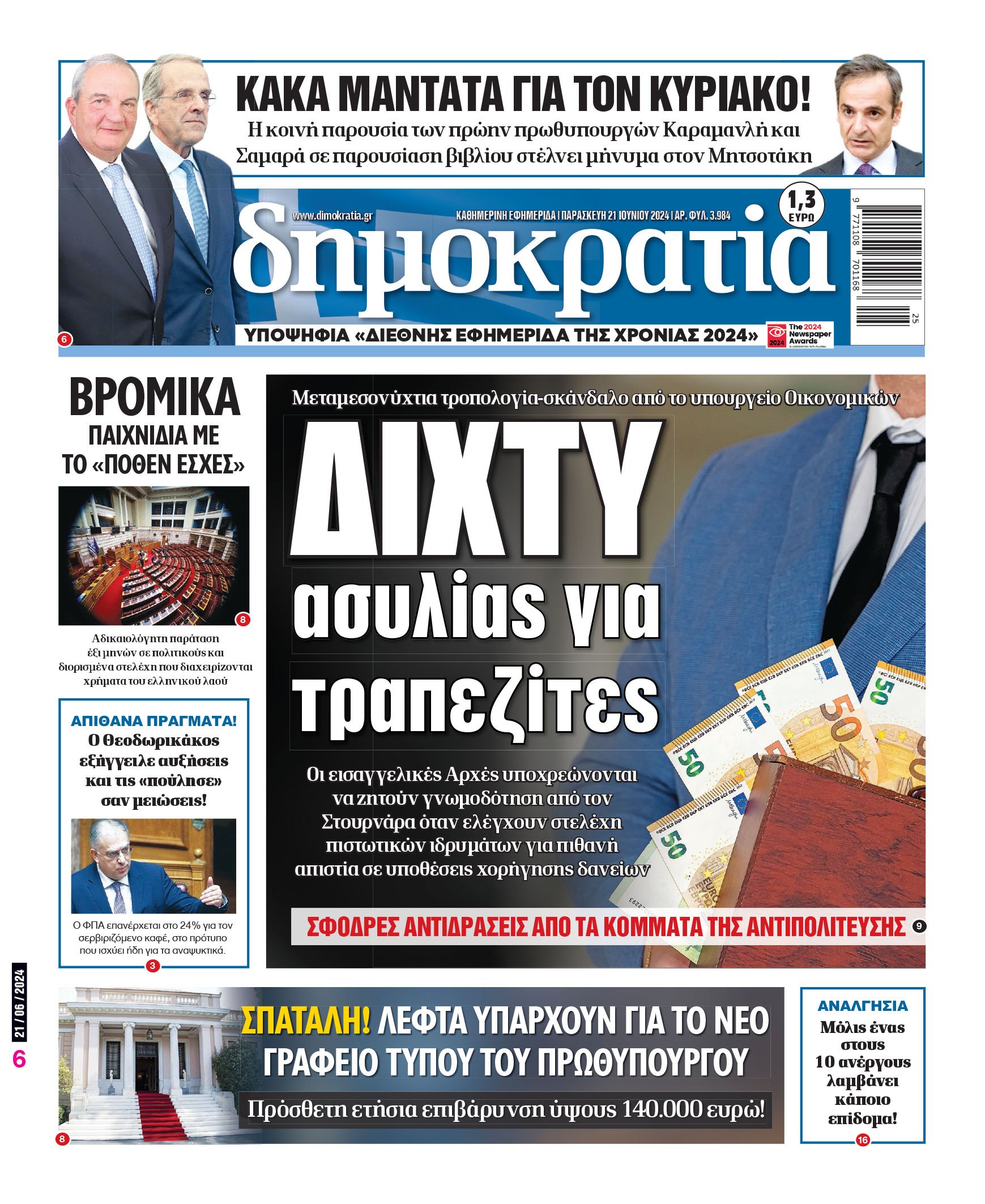 Παρασκευή 21.06.2024