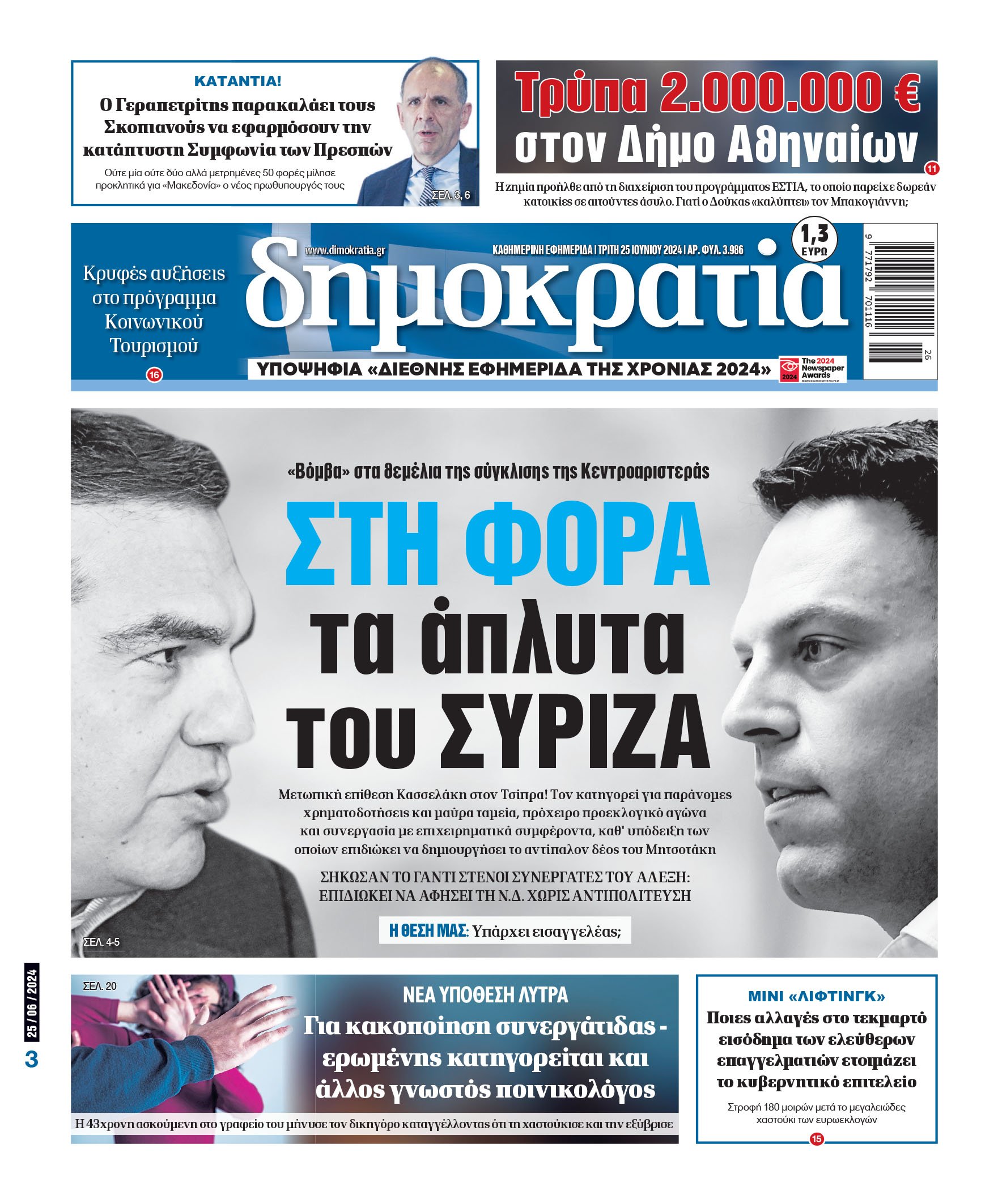 Τρίτη 25.06.2024