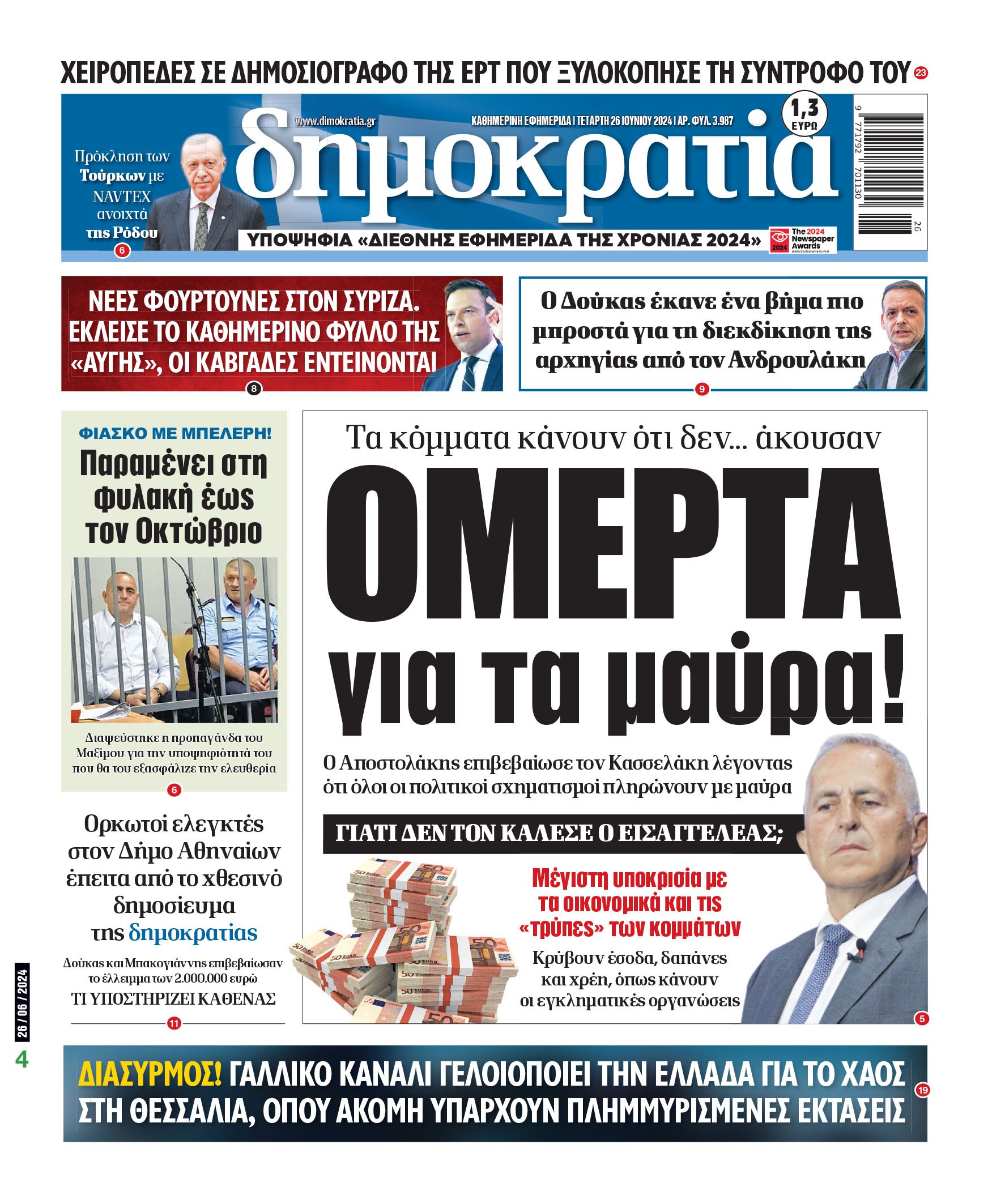 Τετάρτη 26.06.2024