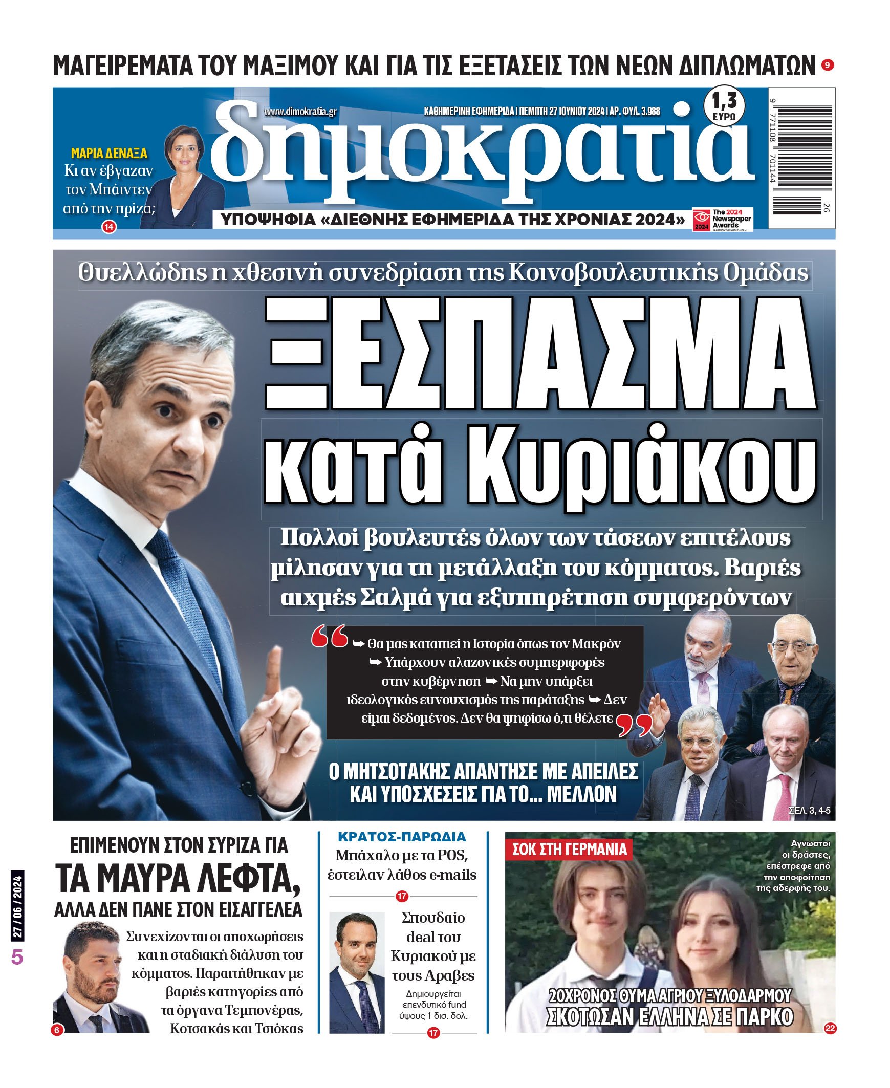 Πέμπτη 27.06.2024